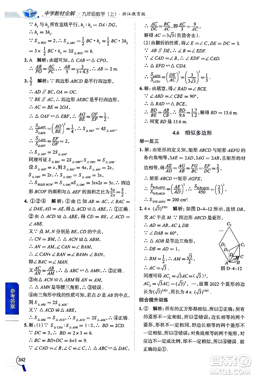 陜西人民教育出版社2024年秋中學(xué)教材全解九年級數(shù)學(xué)上冊浙教版答案