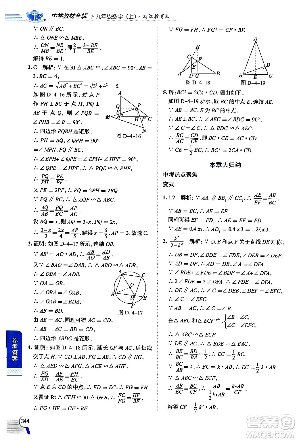 陜西人民教育出版社2024年秋中學(xué)教材全解九年級數(shù)學(xué)上冊浙教版答案