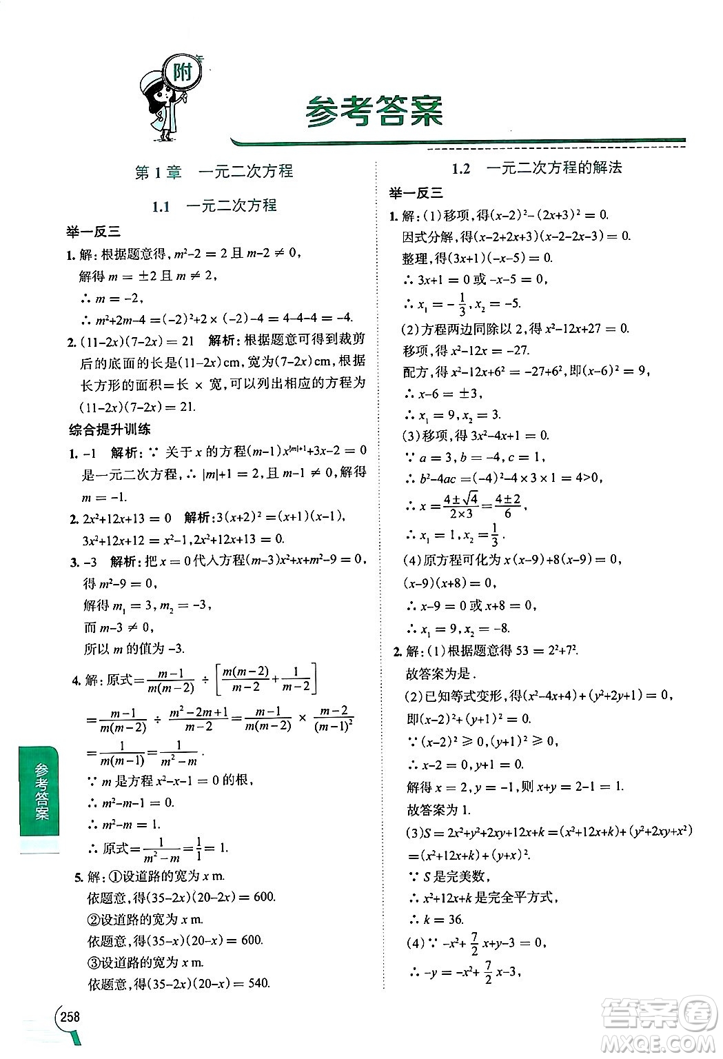 陜西人民教育出版社2024年秋中學(xué)教材全解九年級(jí)數(shù)學(xué)上冊(cè)蘇科版答案