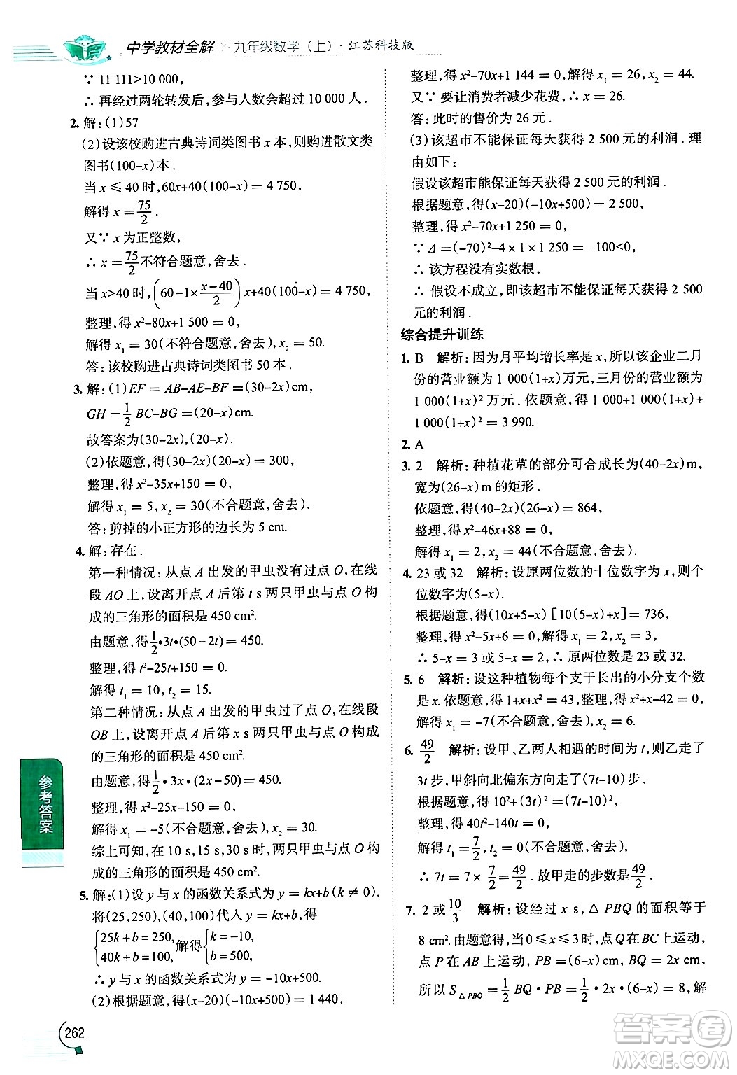 陜西人民教育出版社2024年秋中學(xué)教材全解九年級(jí)數(shù)學(xué)上冊(cè)蘇科版答案