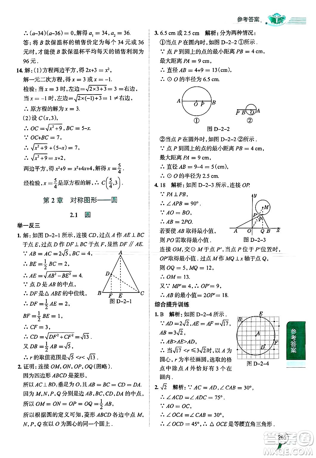 陜西人民教育出版社2024年秋中學(xué)教材全解九年級(jí)數(shù)學(xué)上冊(cè)蘇科版答案