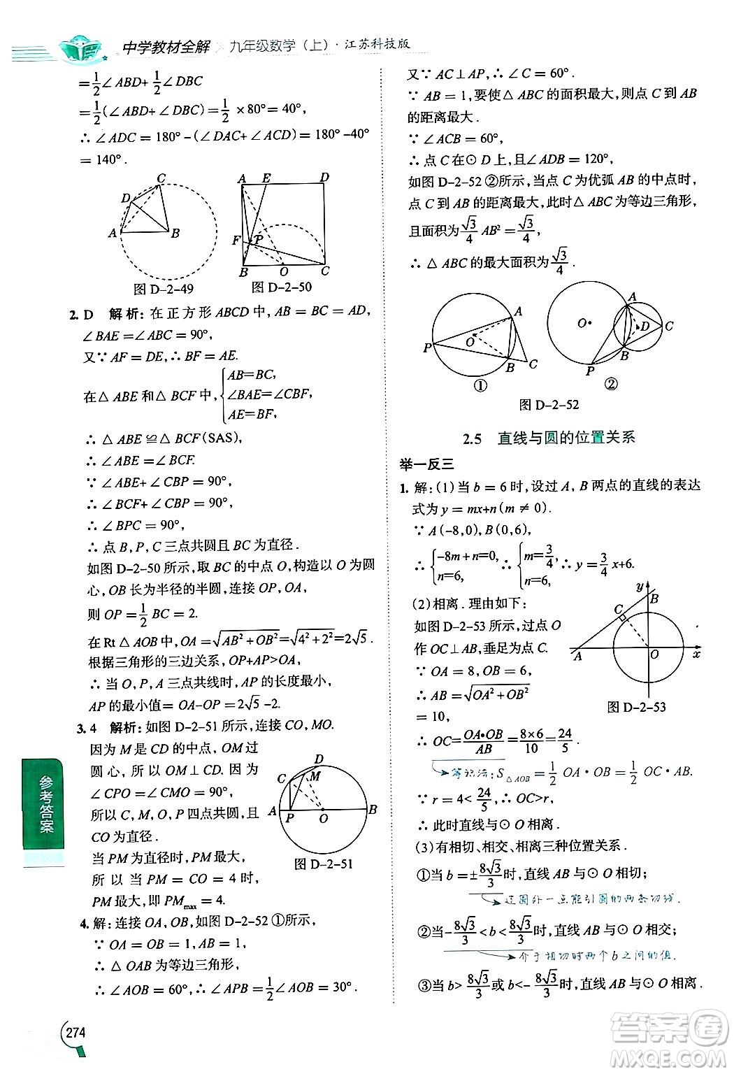 陜西人民教育出版社2024年秋中學(xué)教材全解九年級(jí)數(shù)學(xué)上冊(cè)蘇科版答案