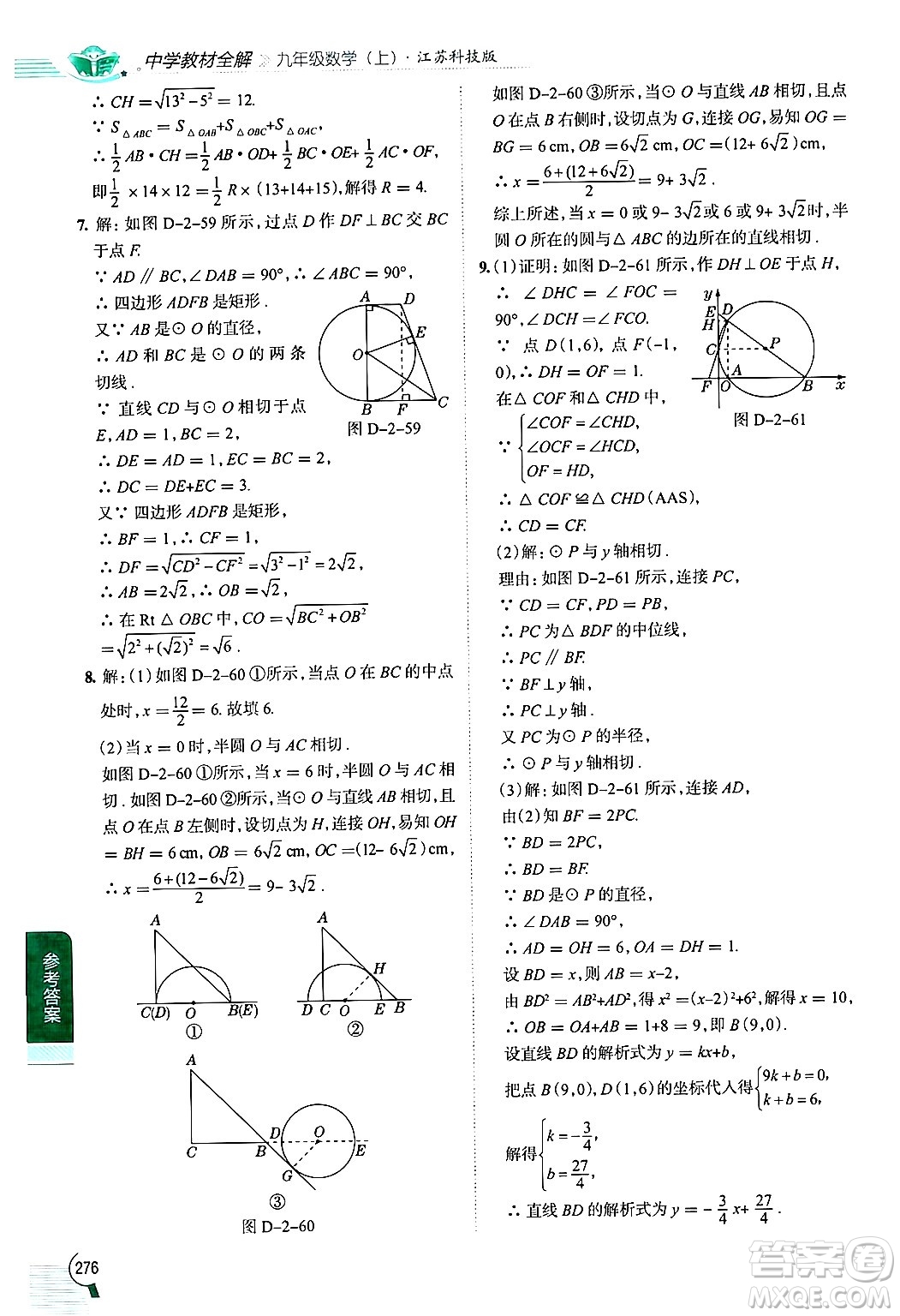 陜西人民教育出版社2024年秋中學(xué)教材全解九年級(jí)數(shù)學(xué)上冊(cè)蘇科版答案