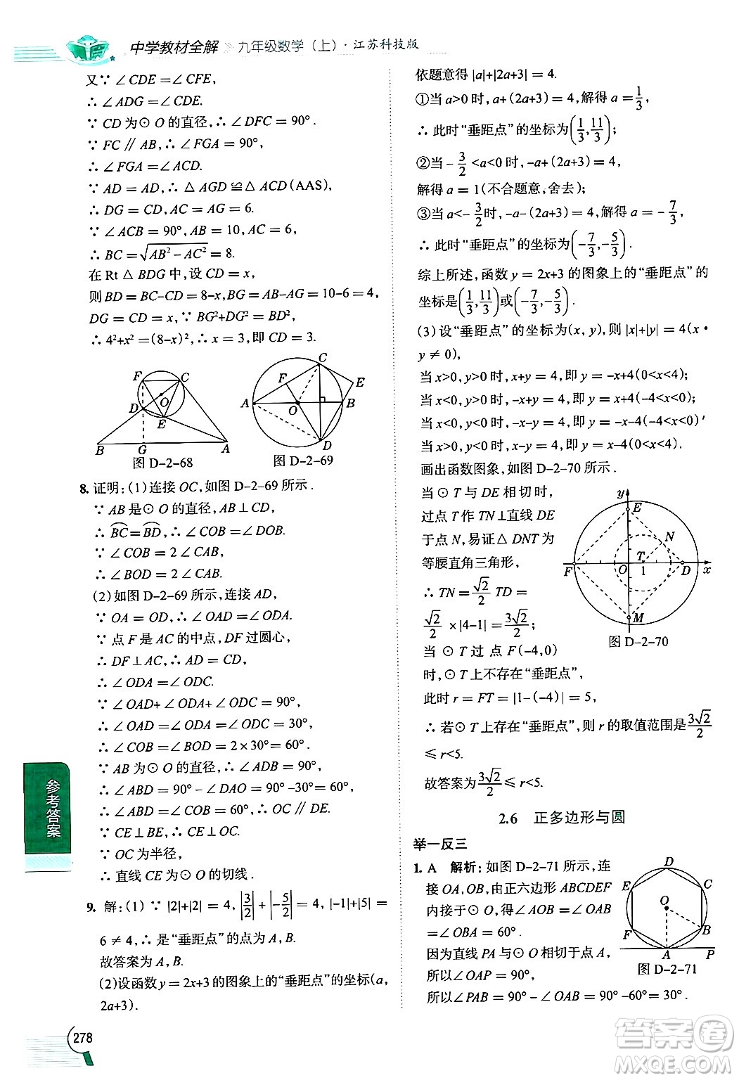 陜西人民教育出版社2024年秋中學(xué)教材全解九年級(jí)數(shù)學(xué)上冊(cè)蘇科版答案