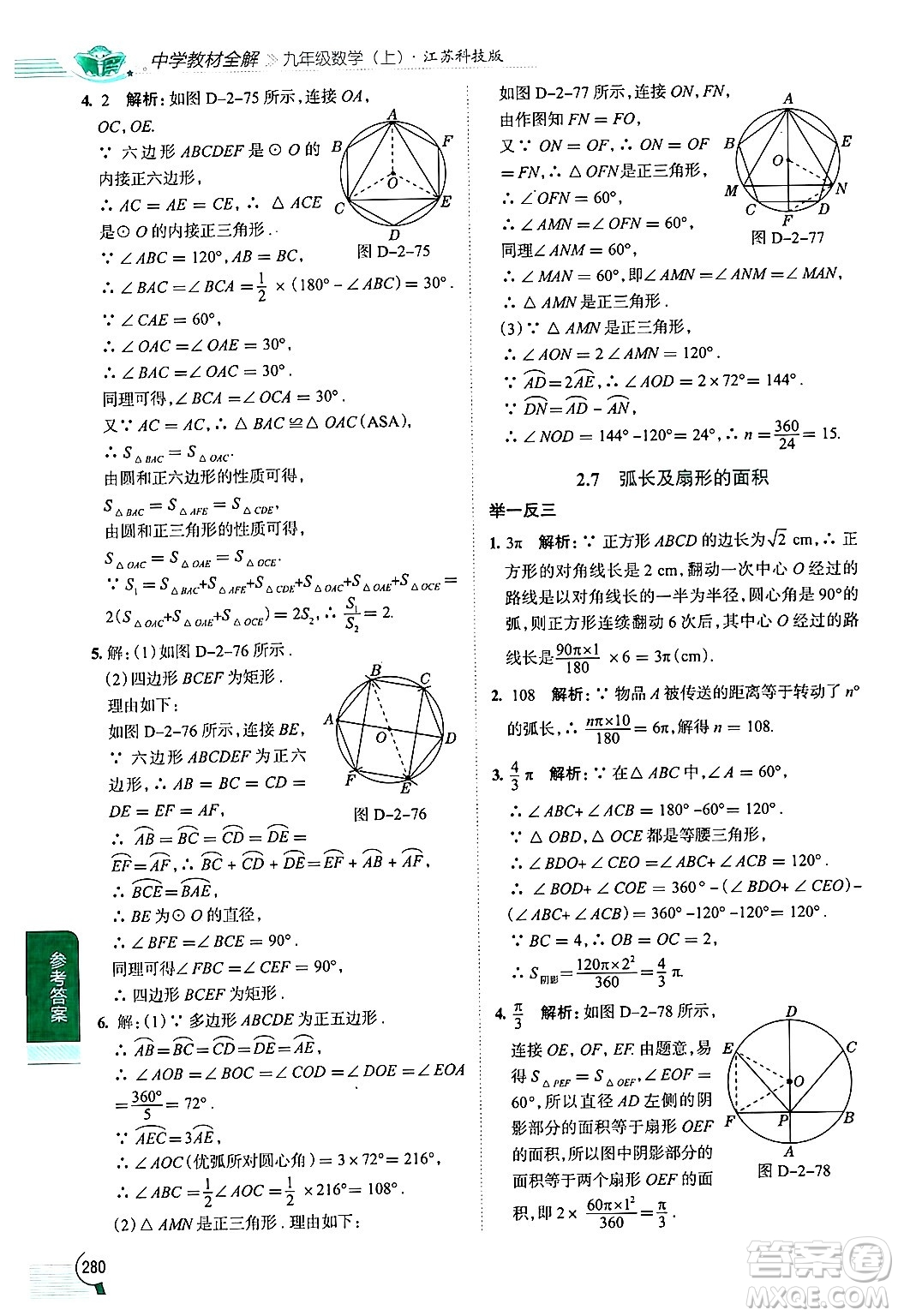 陜西人民教育出版社2024年秋中學(xué)教材全解九年級(jí)數(shù)學(xué)上冊(cè)蘇科版答案