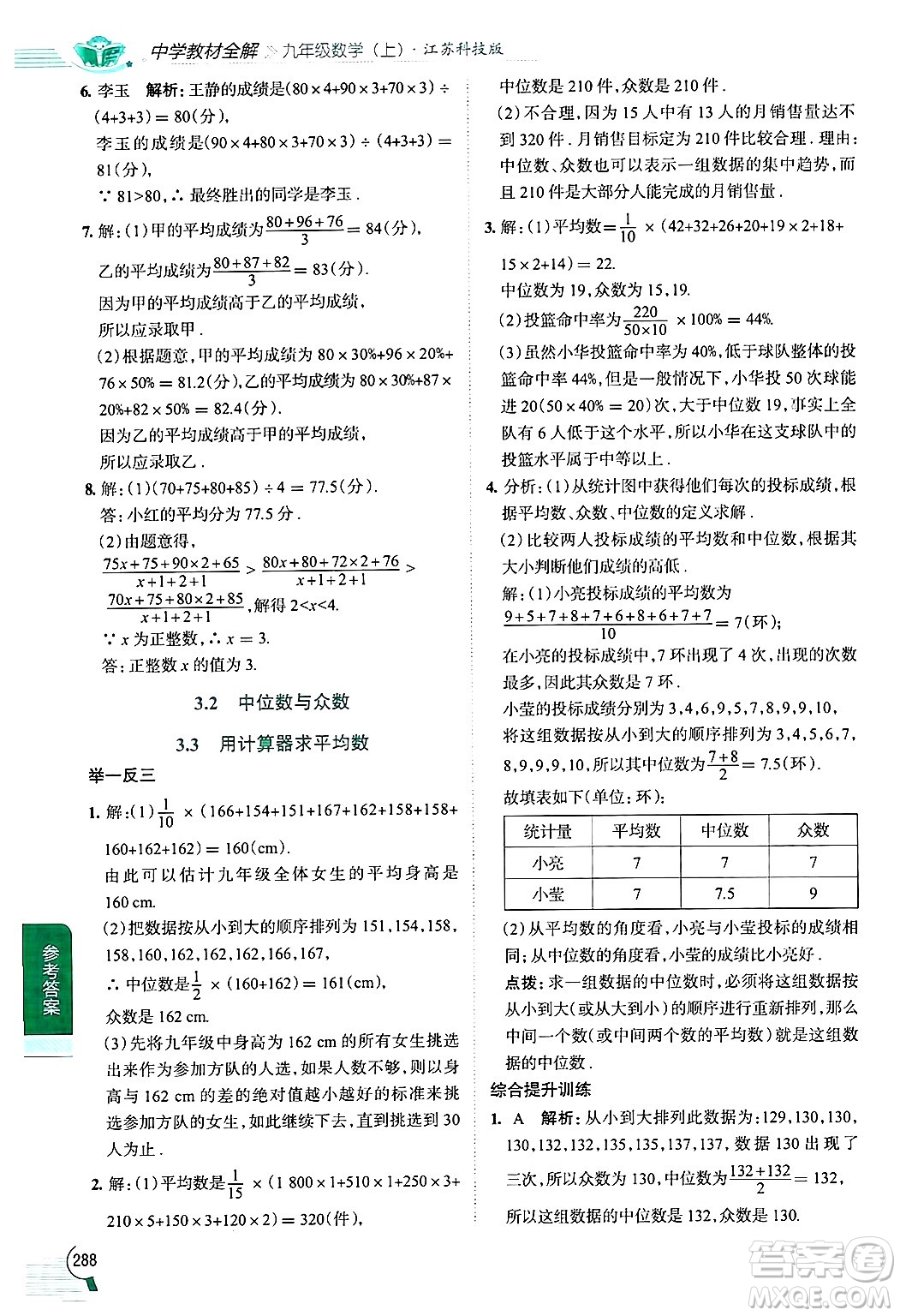 陜西人民教育出版社2024年秋中學(xué)教材全解九年級(jí)數(shù)學(xué)上冊(cè)蘇科版答案