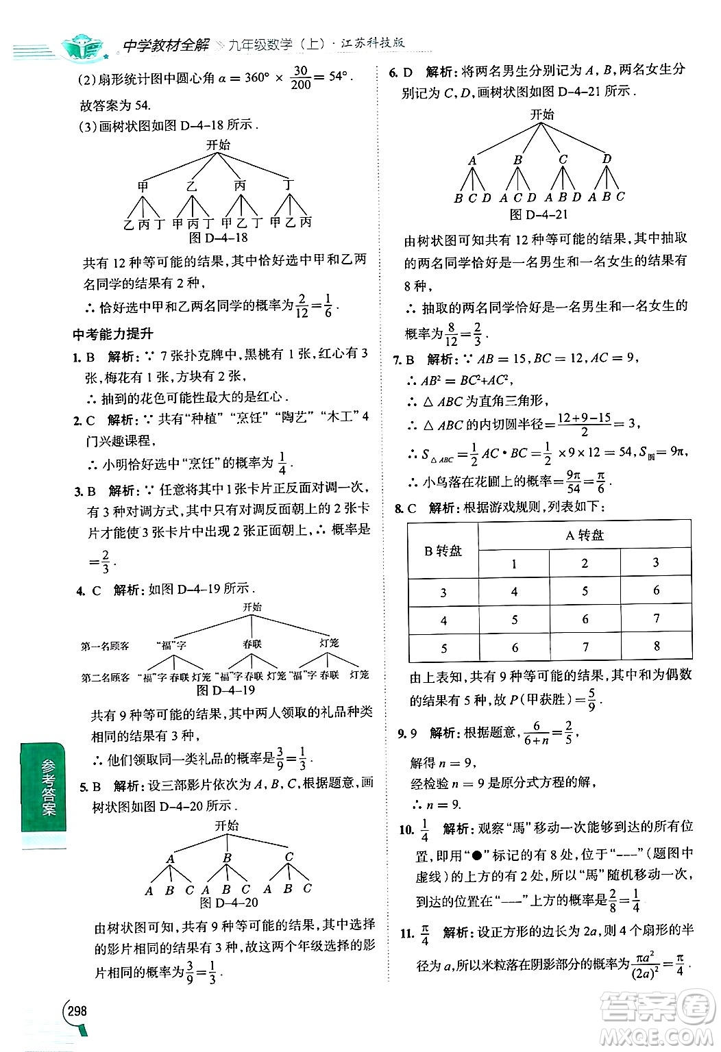 陜西人民教育出版社2024年秋中學(xué)教材全解九年級(jí)數(shù)學(xué)上冊(cè)蘇科版答案