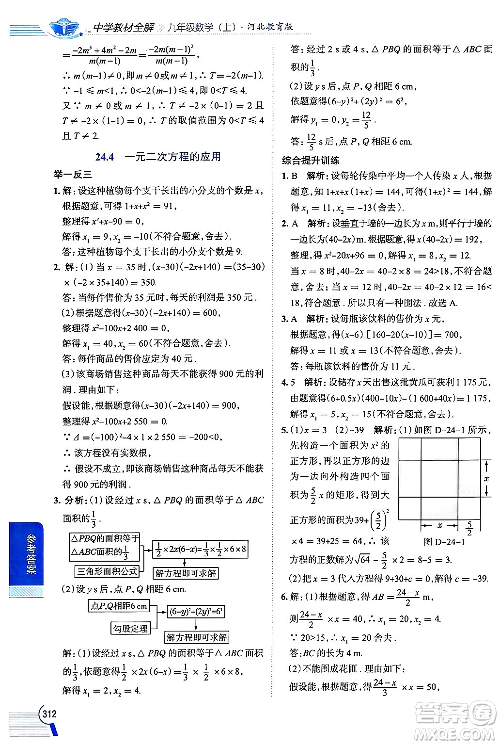 陜西人民教育出版社2024年秋中學(xué)教材全解九年級(jí)數(shù)學(xué)上冊(cè)冀教版答案