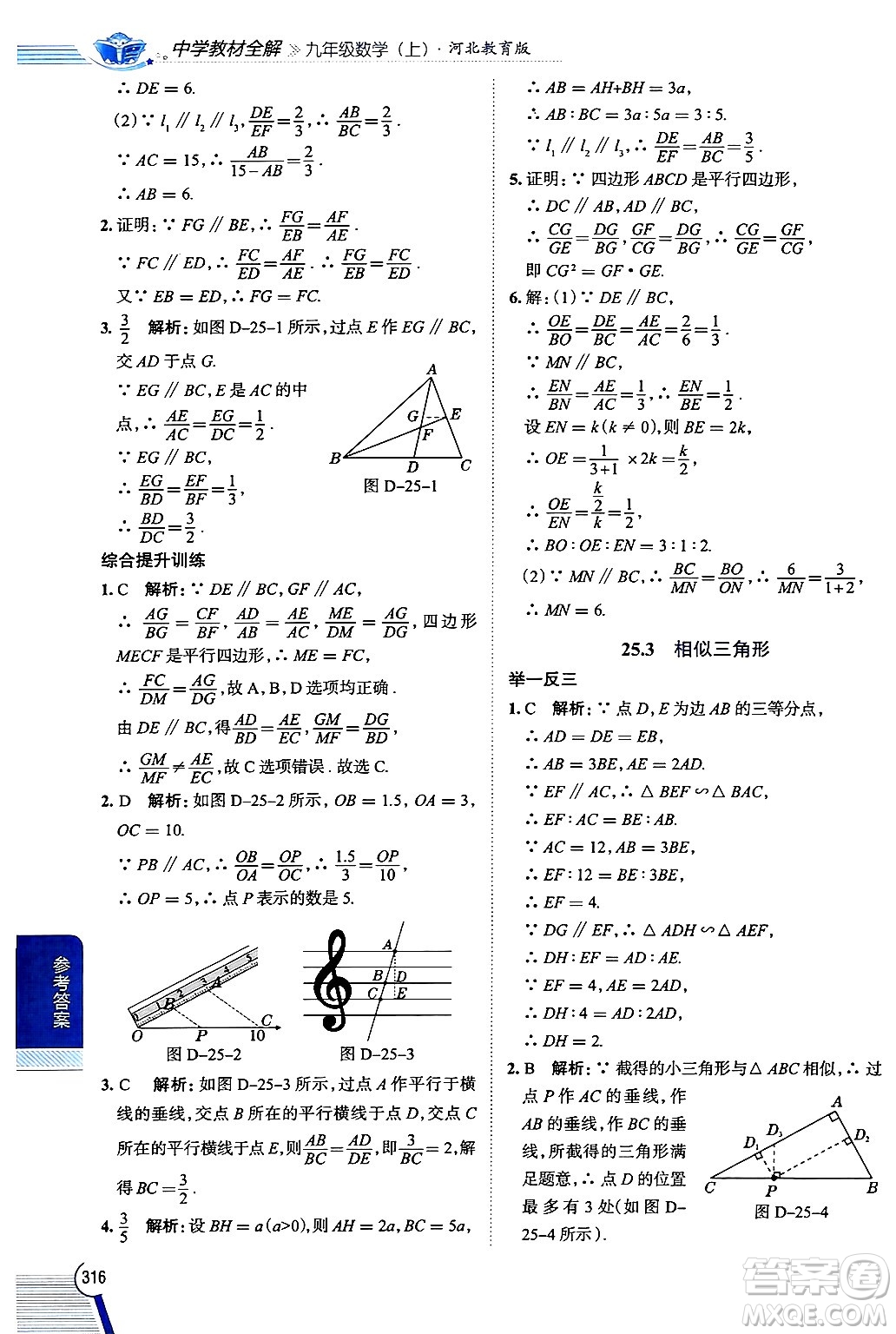 陜西人民教育出版社2024年秋中學(xué)教材全解九年級(jí)數(shù)學(xué)上冊(cè)冀教版答案