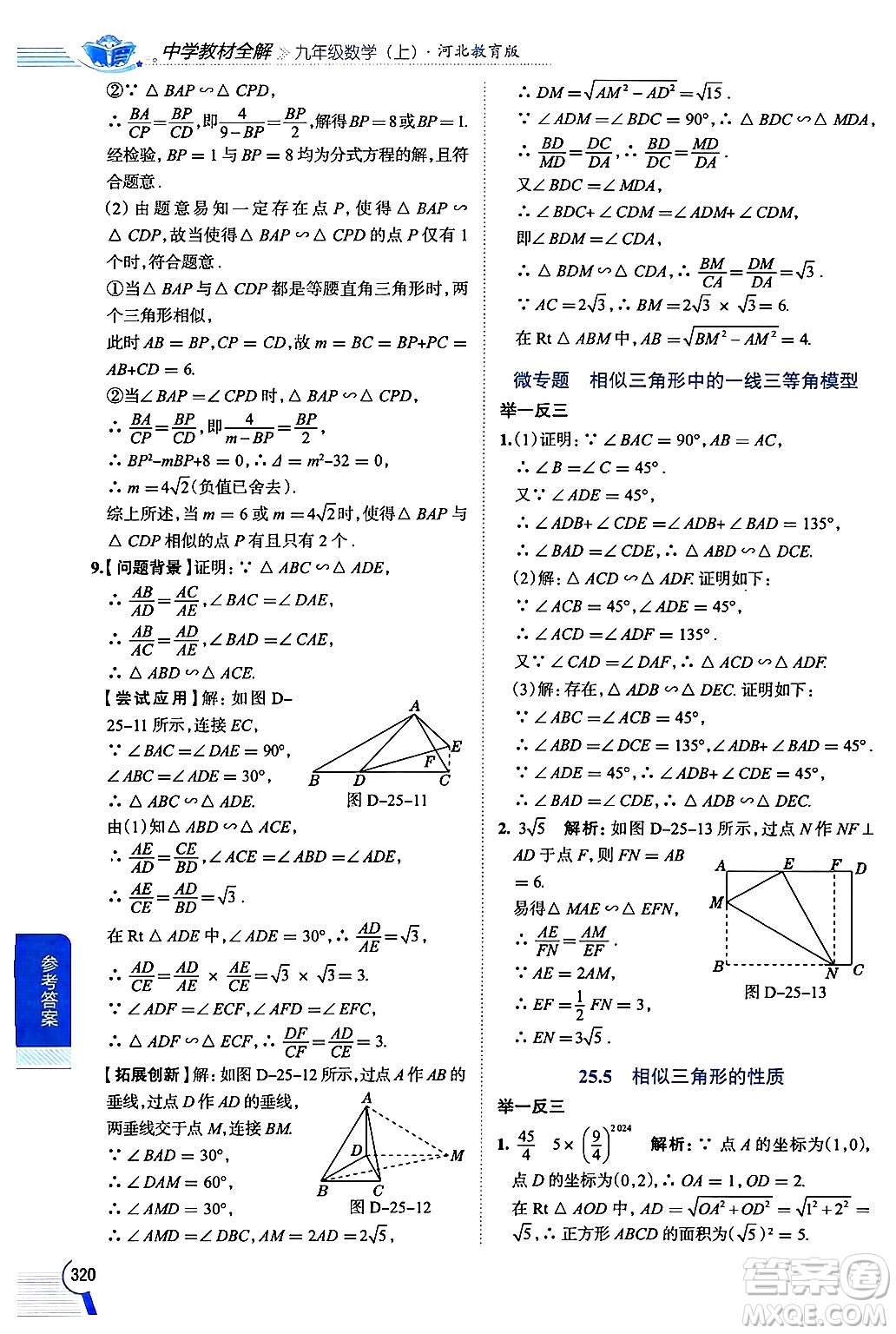 陜西人民教育出版社2024年秋中學(xué)教材全解九年級(jí)數(shù)學(xué)上冊(cè)冀教版答案