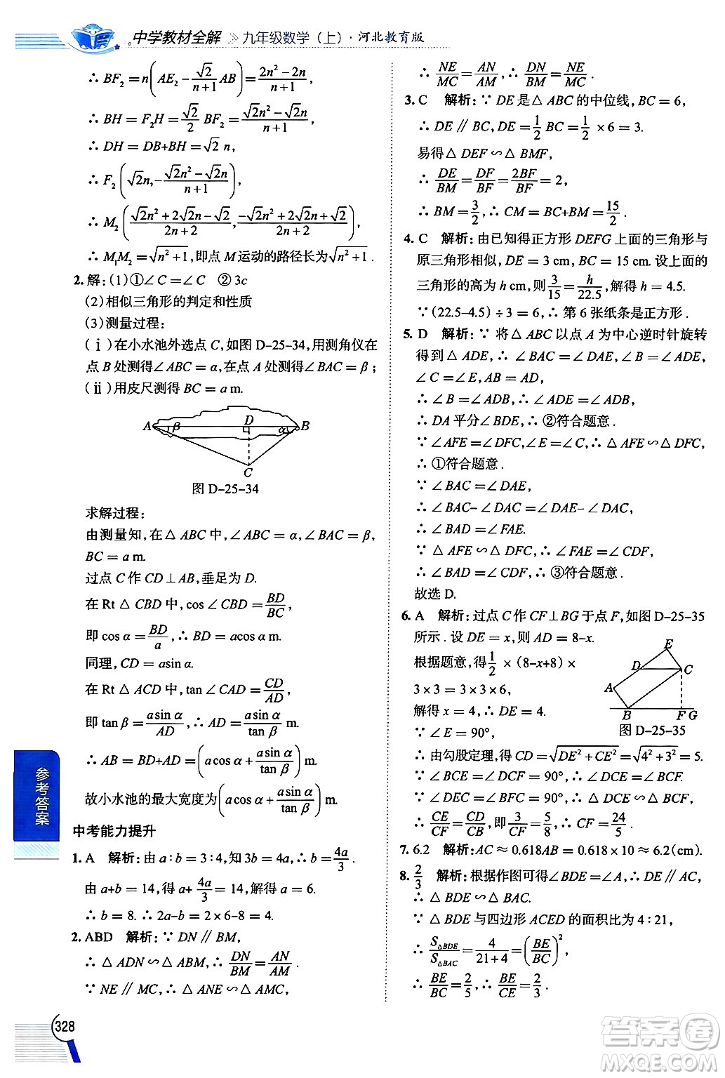 陜西人民教育出版社2024年秋中學(xué)教材全解九年級(jí)數(shù)學(xué)上冊(cè)冀教版答案