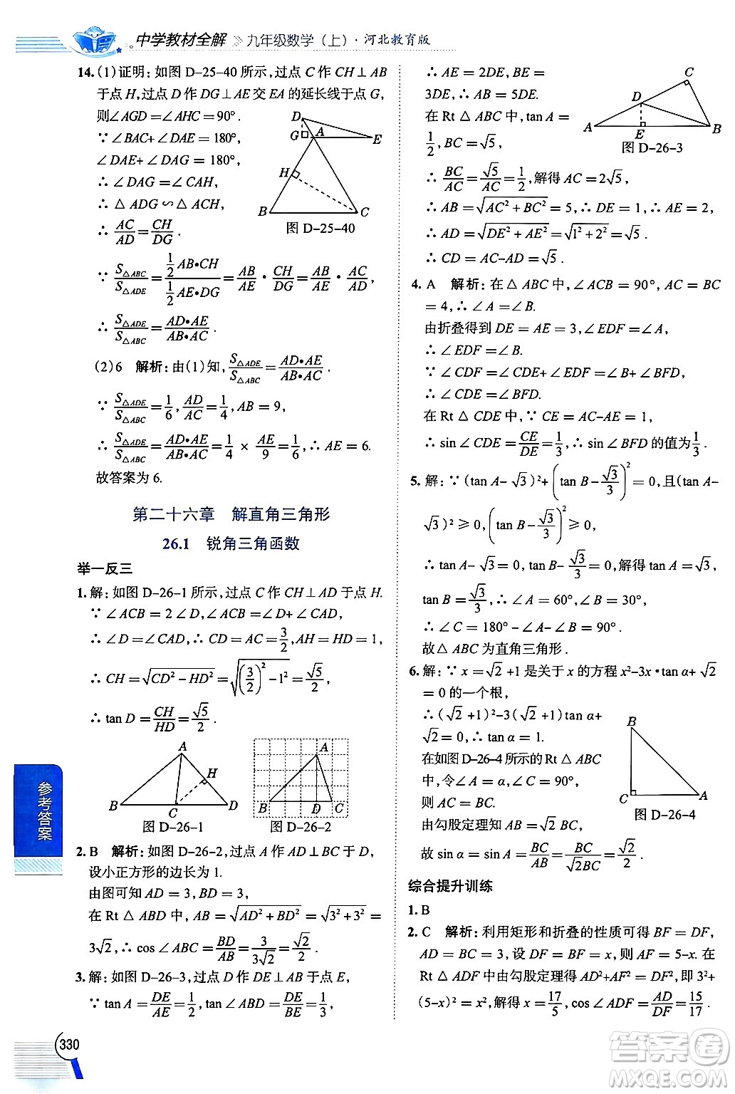 陜西人民教育出版社2024年秋中學(xué)教材全解九年級(jí)數(shù)學(xué)上冊(cè)冀教版答案