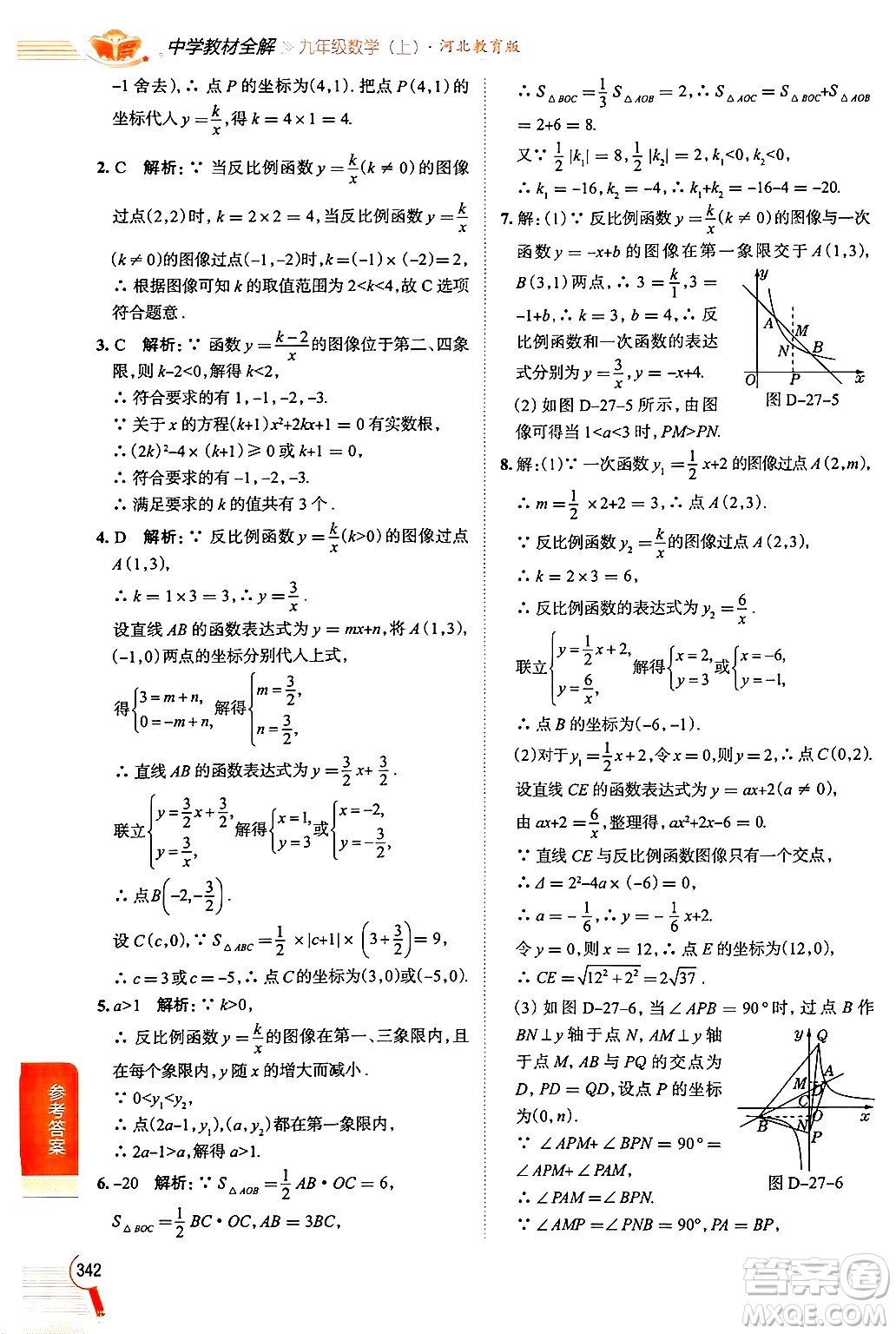 陜西人民教育出版社2024年秋中學(xué)教材全解九年級(jí)數(shù)學(xué)上冊(cè)冀教版答案