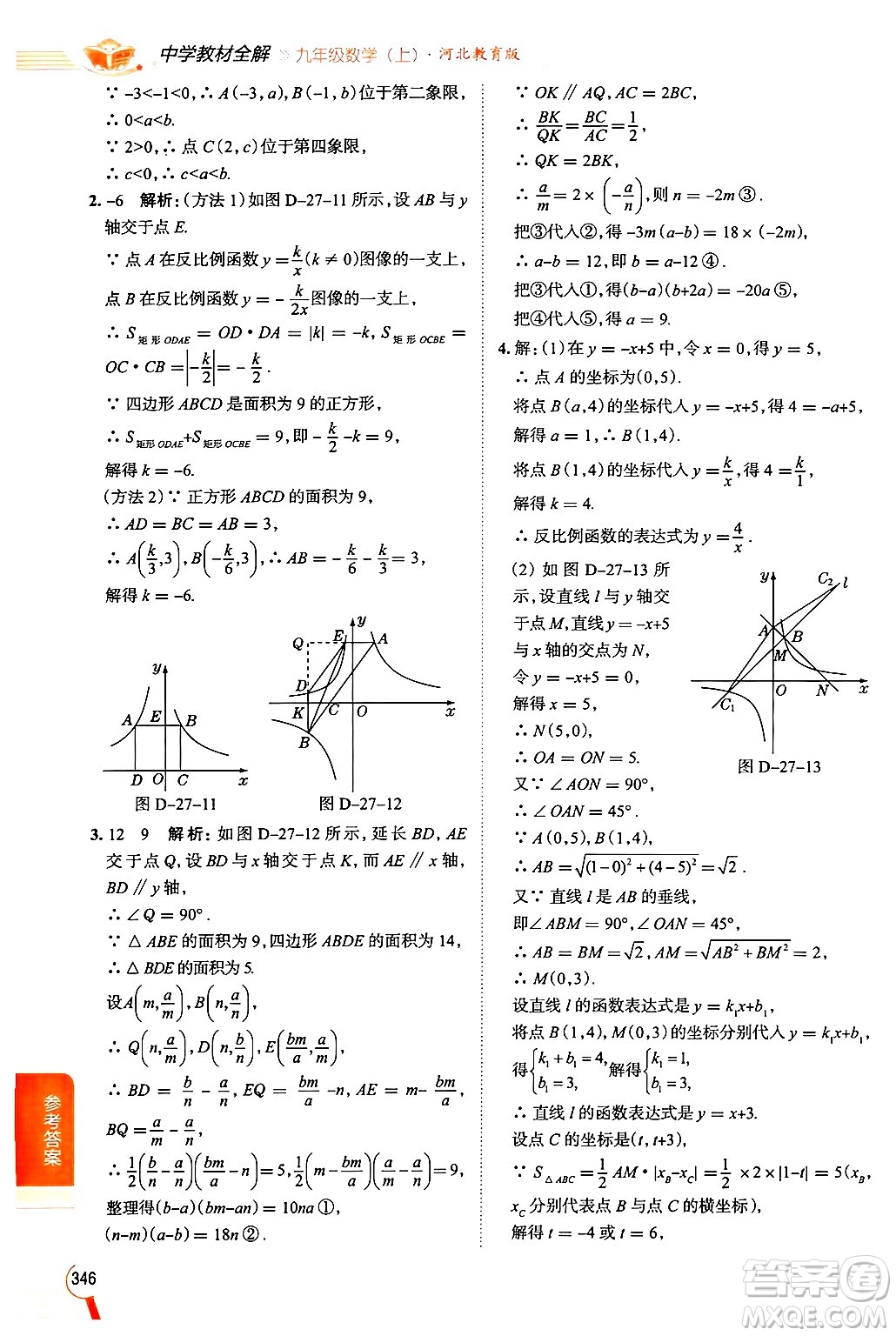 陜西人民教育出版社2024年秋中學(xué)教材全解九年級(jí)數(shù)學(xué)上冊(cè)冀教版答案