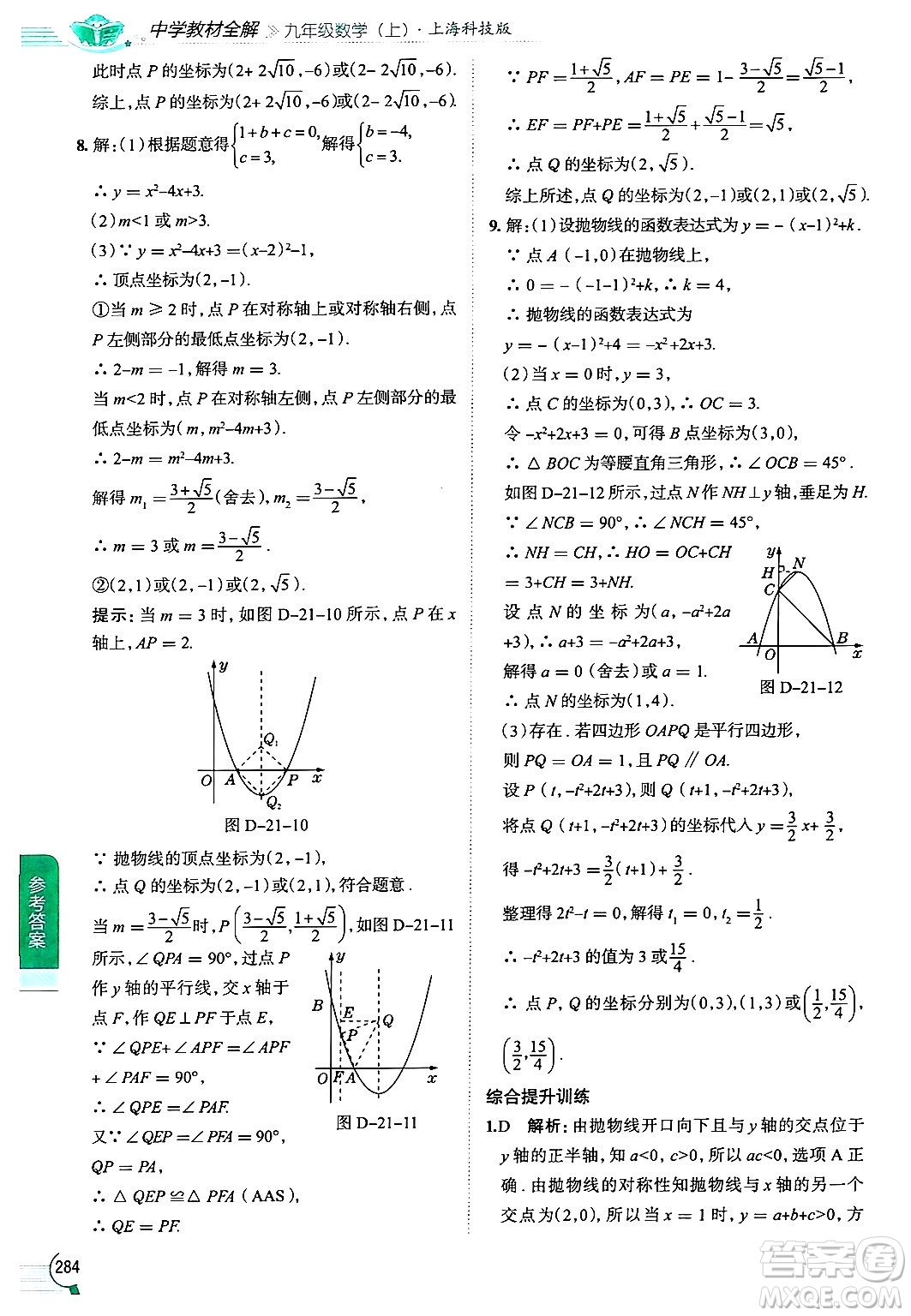 陜西人民教育出版社2024年秋中學(xué)教材全解九年級(jí)數(shù)學(xué)上冊(cè)滬科版答案