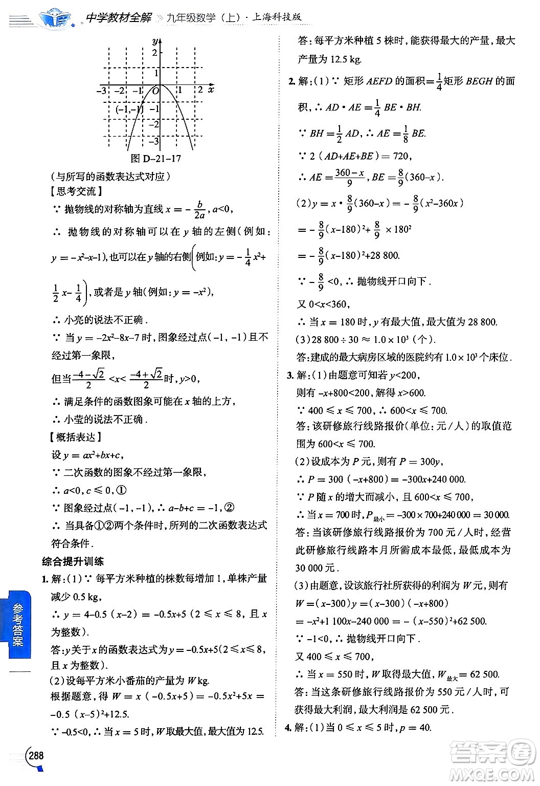 陜西人民教育出版社2024年秋中學(xué)教材全解九年級(jí)數(shù)學(xué)上冊(cè)滬科版答案