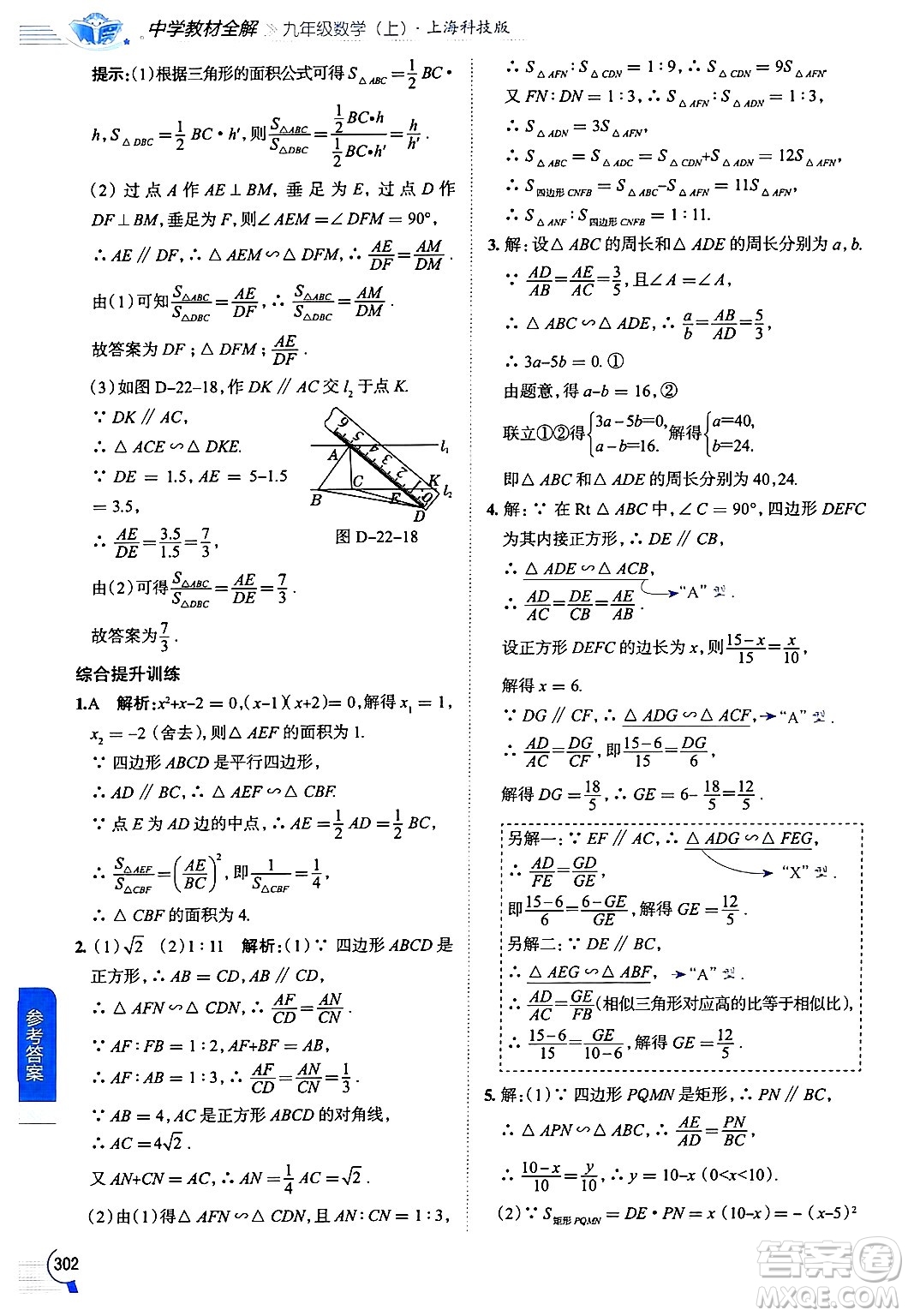 陜西人民教育出版社2024年秋中學(xué)教材全解九年級(jí)數(shù)學(xué)上冊(cè)滬科版答案