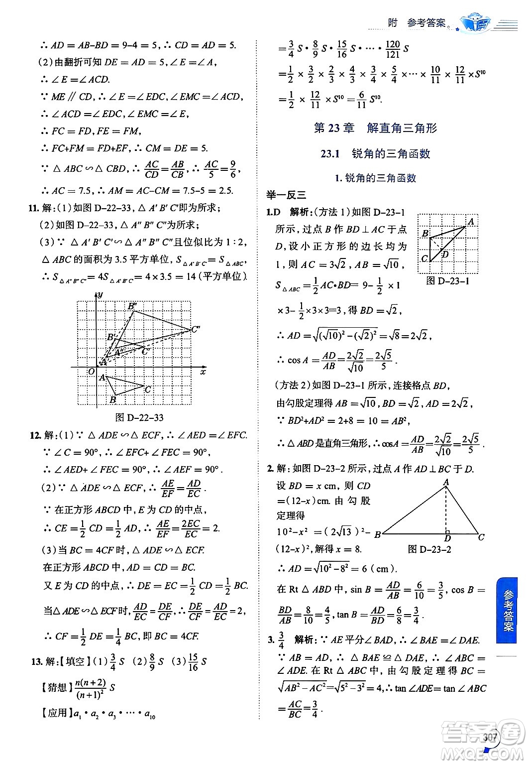 陜西人民教育出版社2024年秋中學(xué)教材全解九年級(jí)數(shù)學(xué)上冊(cè)滬科版答案