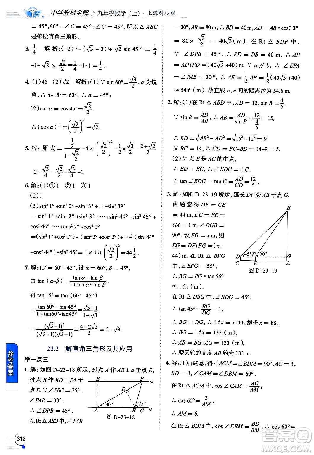 陜西人民教育出版社2024年秋中學(xué)教材全解九年級(jí)數(shù)學(xué)上冊(cè)滬科版答案