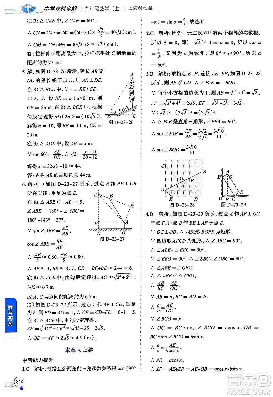 陜西人民教育出版社2024年秋中學(xué)教材全解九年級(jí)數(shù)學(xué)上冊(cè)滬科版答案