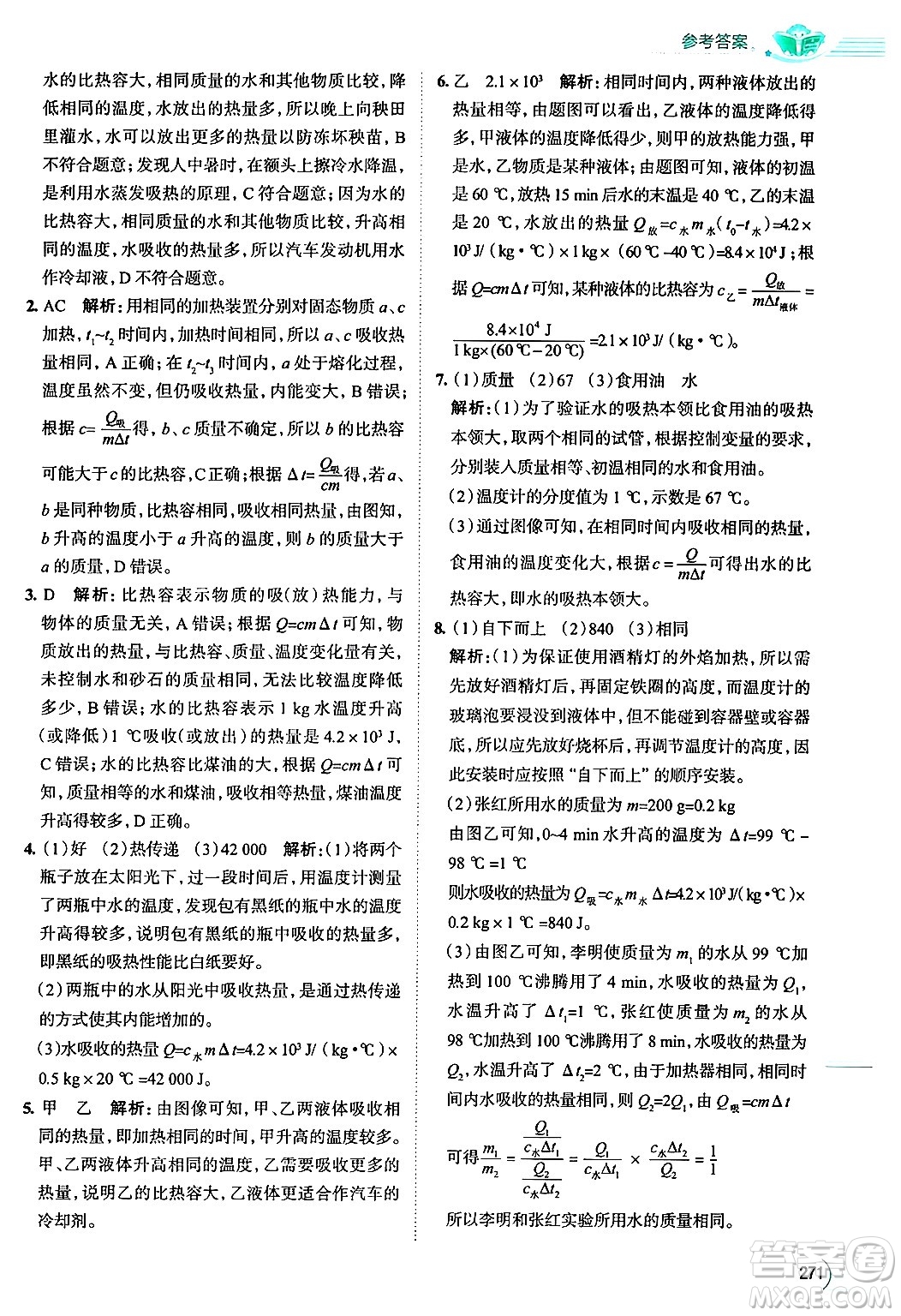 陜西人民教育出版社2024年秋中學教材全解九年級物理上冊北師大版答案