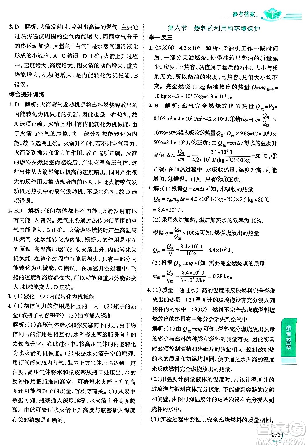 陜西人民教育出版社2024年秋中學教材全解九年級物理上冊北師大版答案