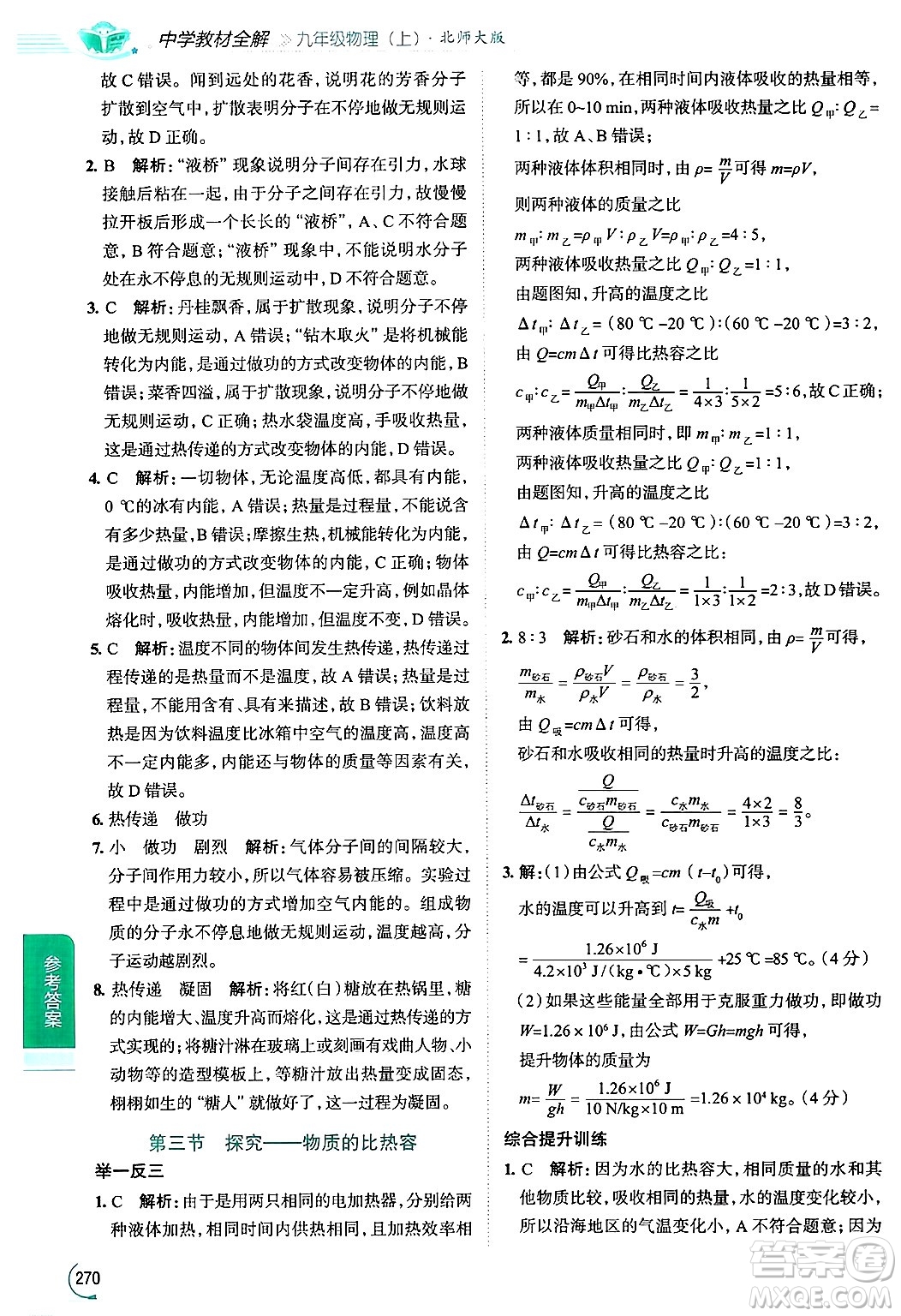 陜西人民教育出版社2024年秋中學教材全解九年級物理上冊北師大版答案