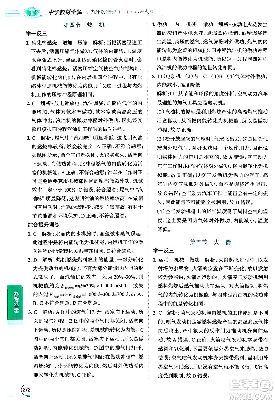 陜西人民教育出版社2024年秋中學教材全解九年級物理上冊北師大版答案