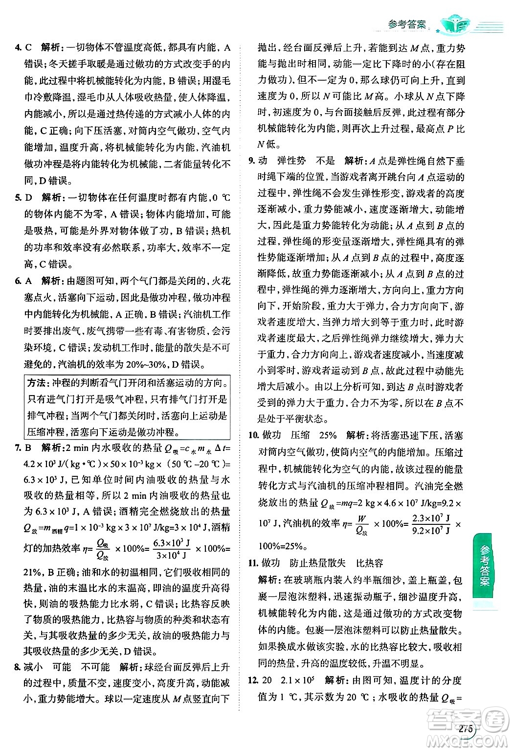 陜西人民教育出版社2024年秋中學教材全解九年級物理上冊北師大版答案