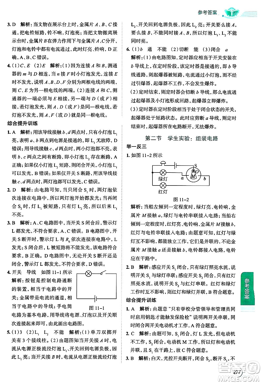 陜西人民教育出版社2024年秋中學教材全解九年級物理上冊北師大版答案