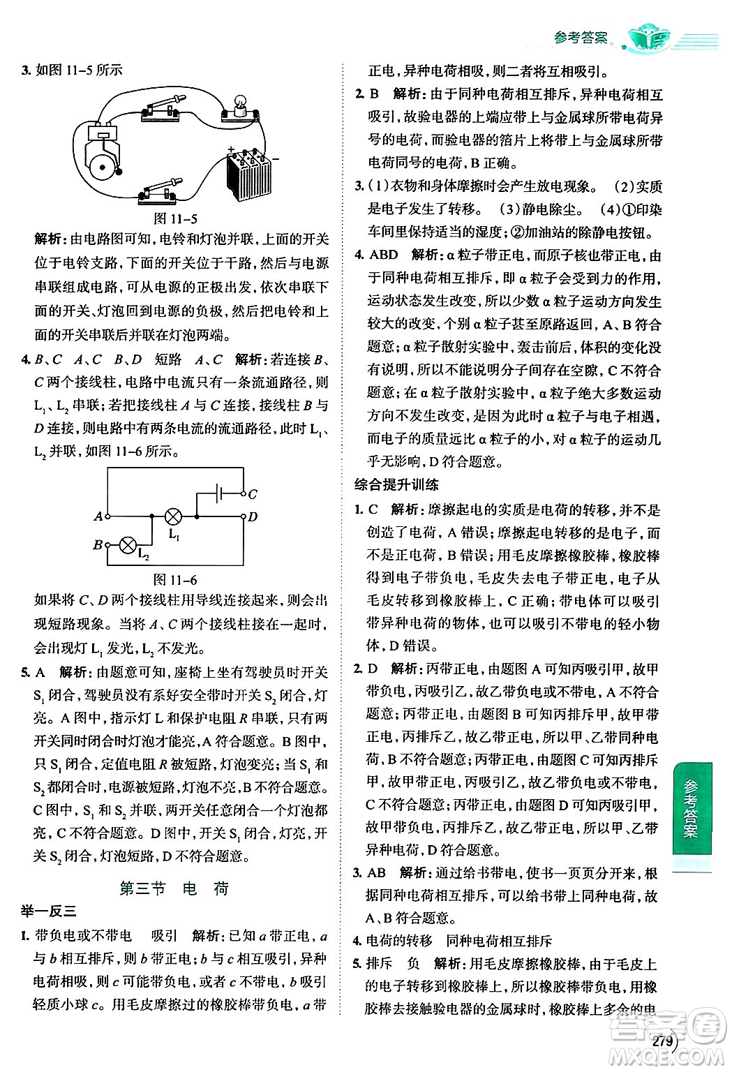 陜西人民教育出版社2024年秋中學教材全解九年級物理上冊北師大版答案