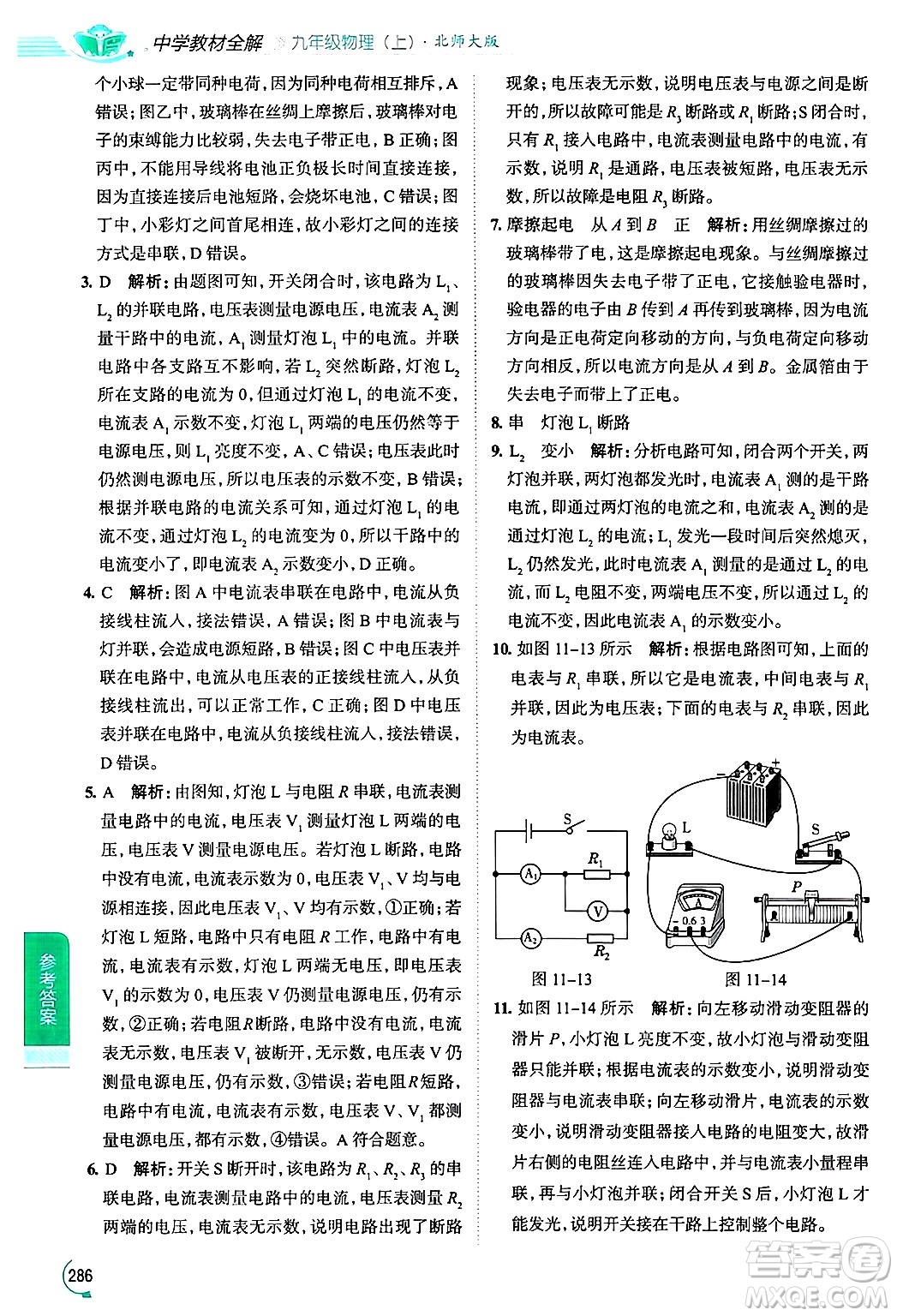 陜西人民教育出版社2024年秋中學教材全解九年級物理上冊北師大版答案