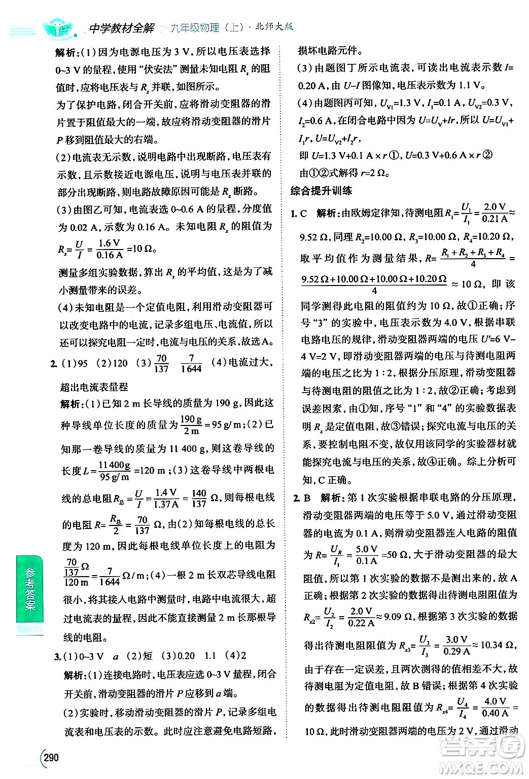 陜西人民教育出版社2024年秋中學教材全解九年級物理上冊北師大版答案