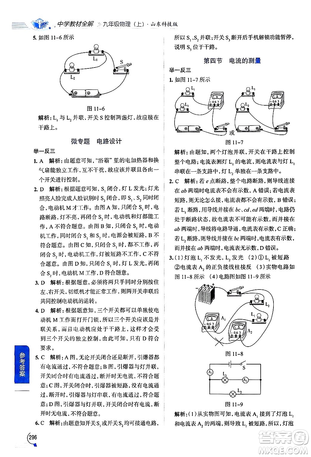 陜西人民教育出版社2024年秋中學(xué)教材全解九年級物理上冊魯科版五四制答案