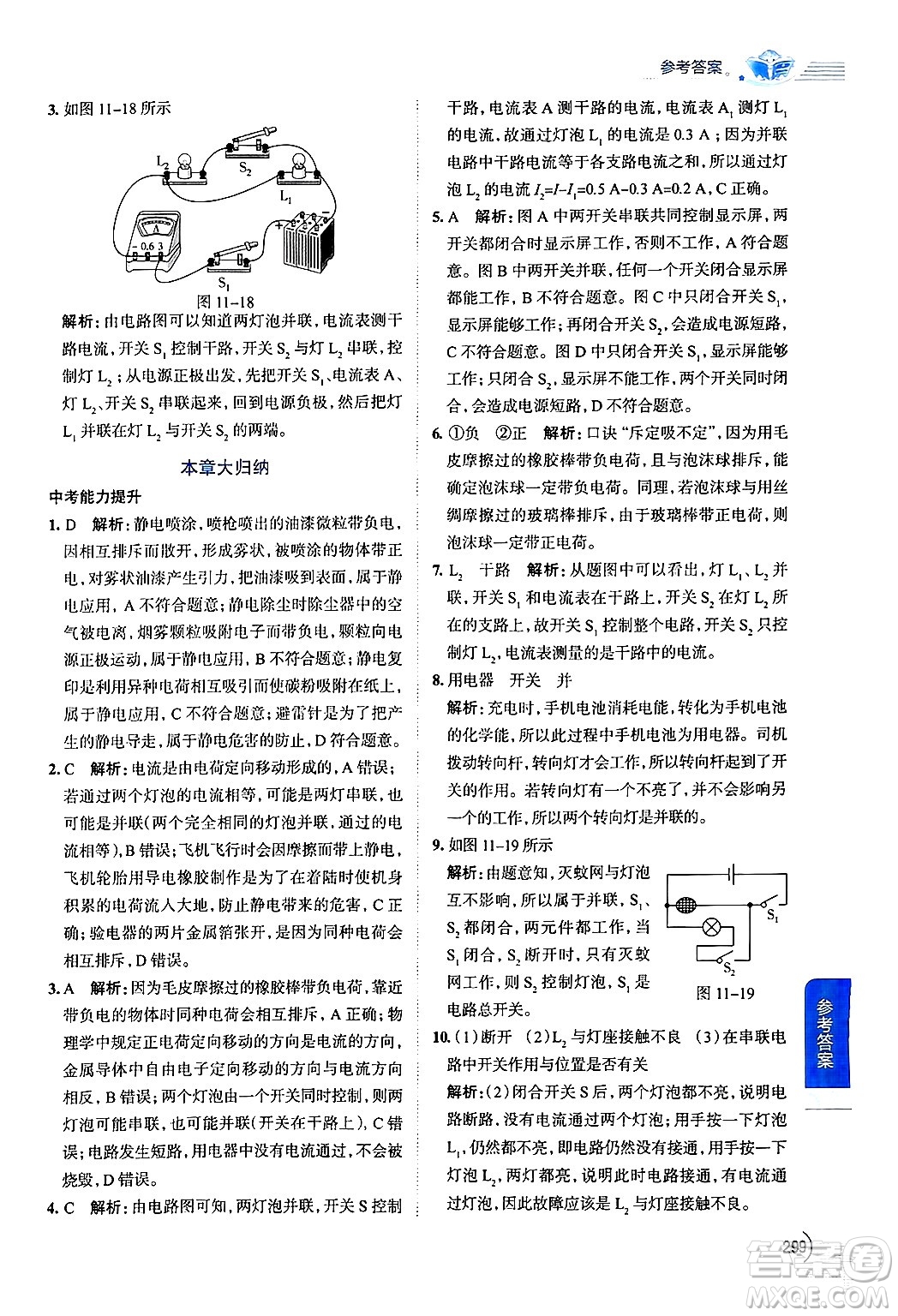 陜西人民教育出版社2024年秋中學(xué)教材全解九年級物理上冊魯科版五四制答案