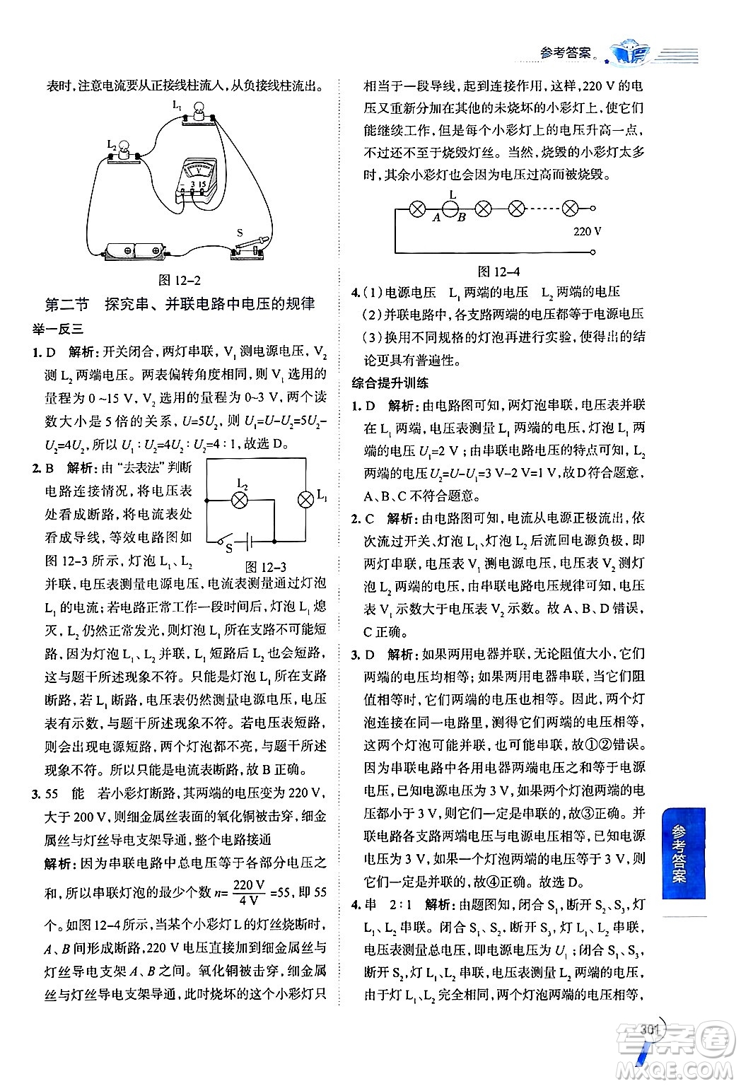 陜西人民教育出版社2024年秋中學(xué)教材全解九年級物理上冊魯科版五四制答案