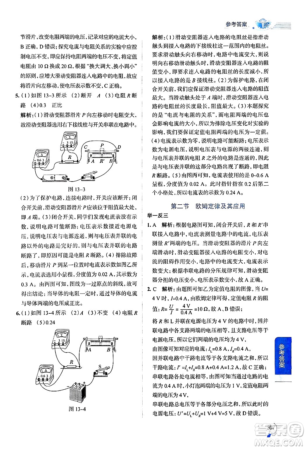 陜西人民教育出版社2024年秋中學(xué)教材全解九年級物理上冊魯科版五四制答案