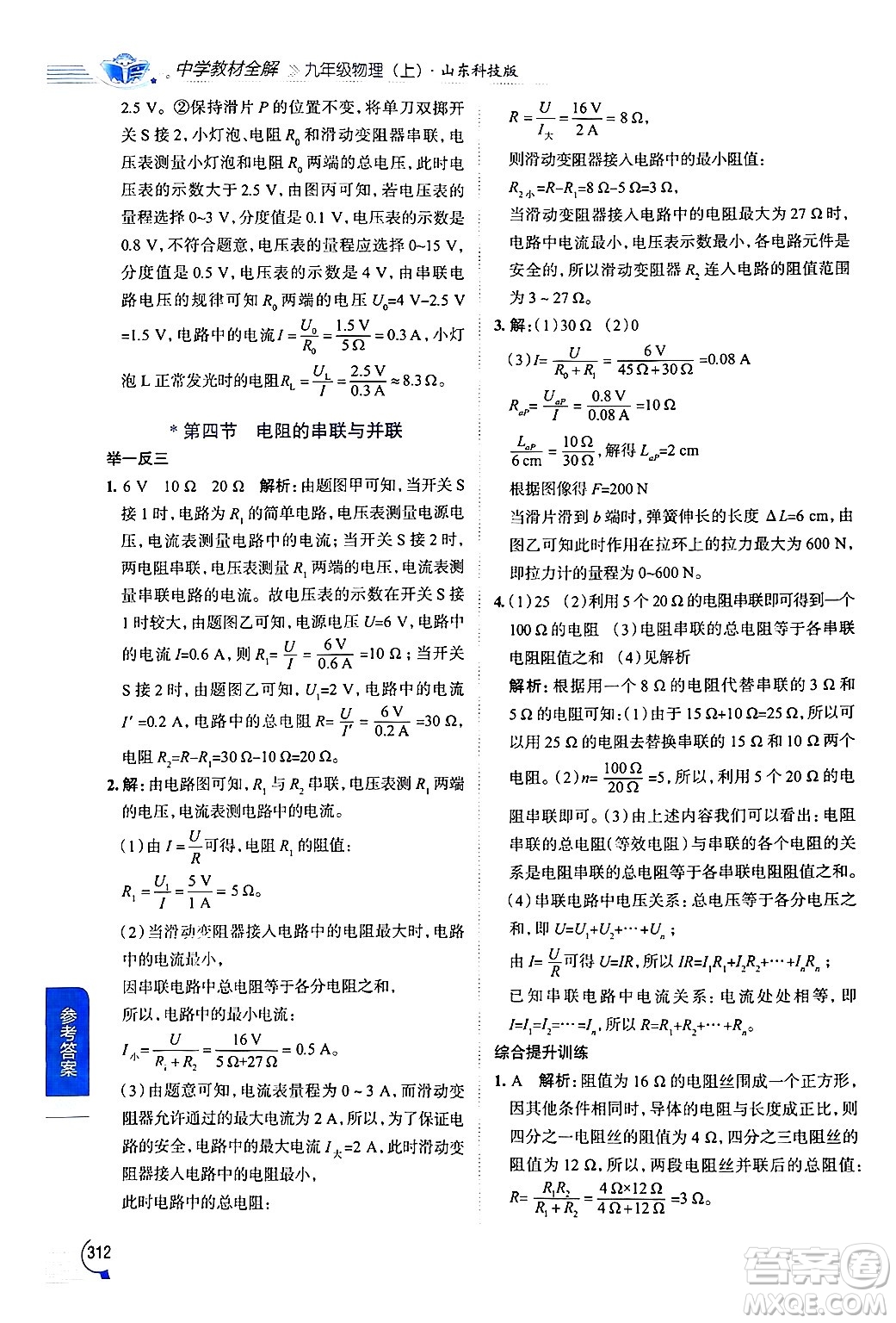 陜西人民教育出版社2024年秋中學(xué)教材全解九年級物理上冊魯科版五四制答案