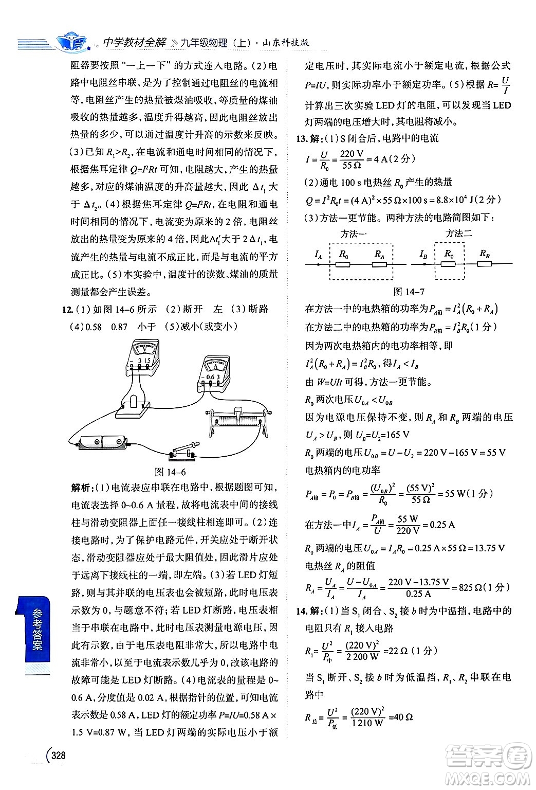 陜西人民教育出版社2024年秋中學(xué)教材全解九年級物理上冊魯科版五四制答案