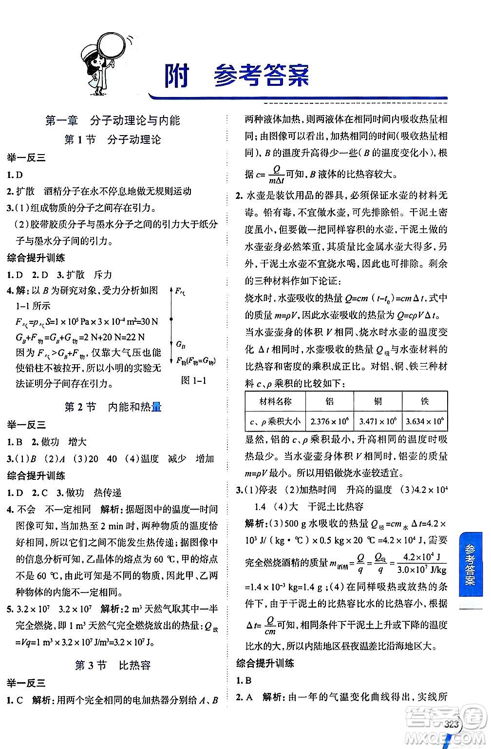 陜西人民教育出版社2024年秋中學(xué)教材全解九年級物理上冊教科版答案