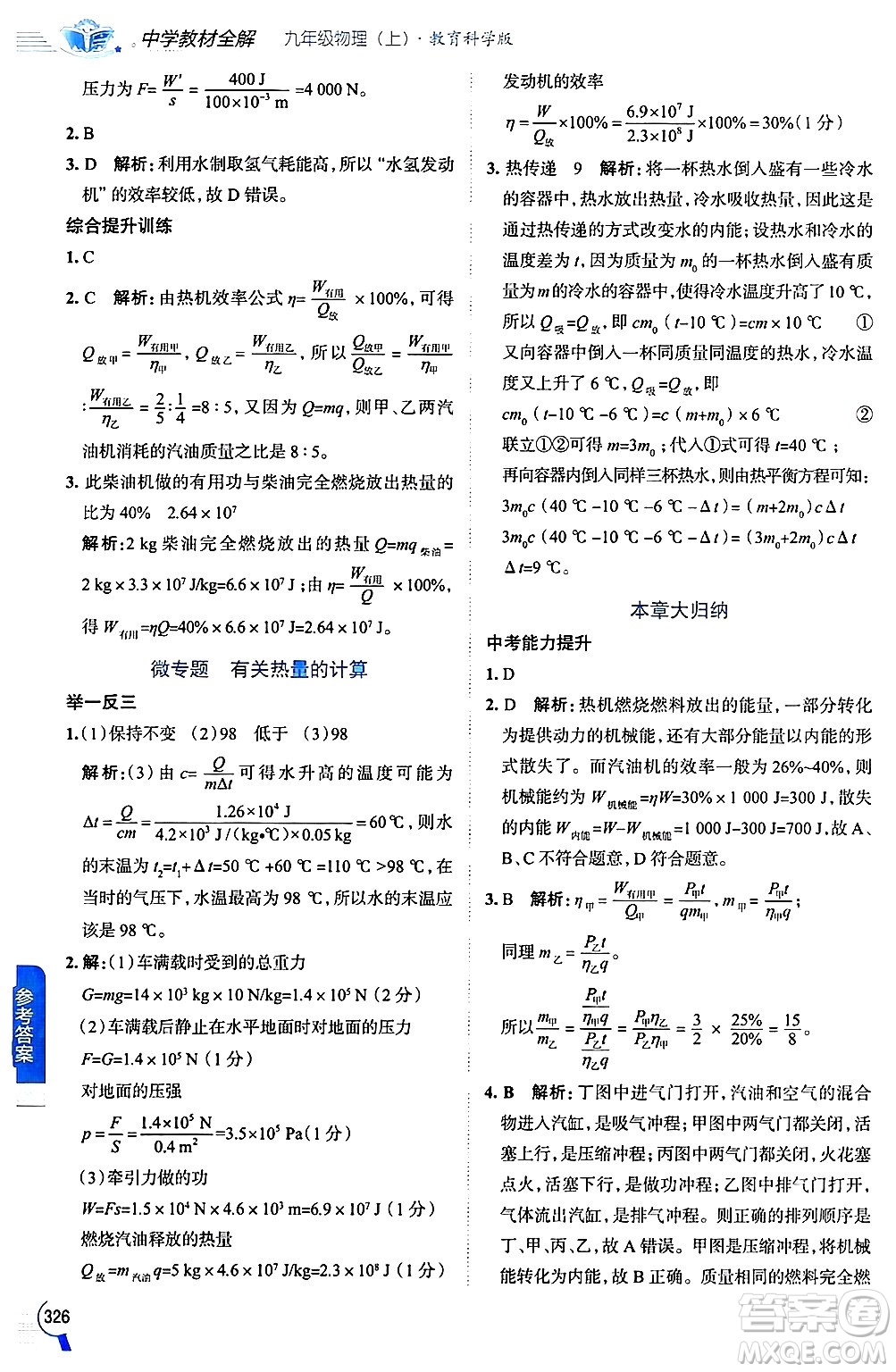 陜西人民教育出版社2024年秋中學(xué)教材全解九年級物理上冊教科版答案