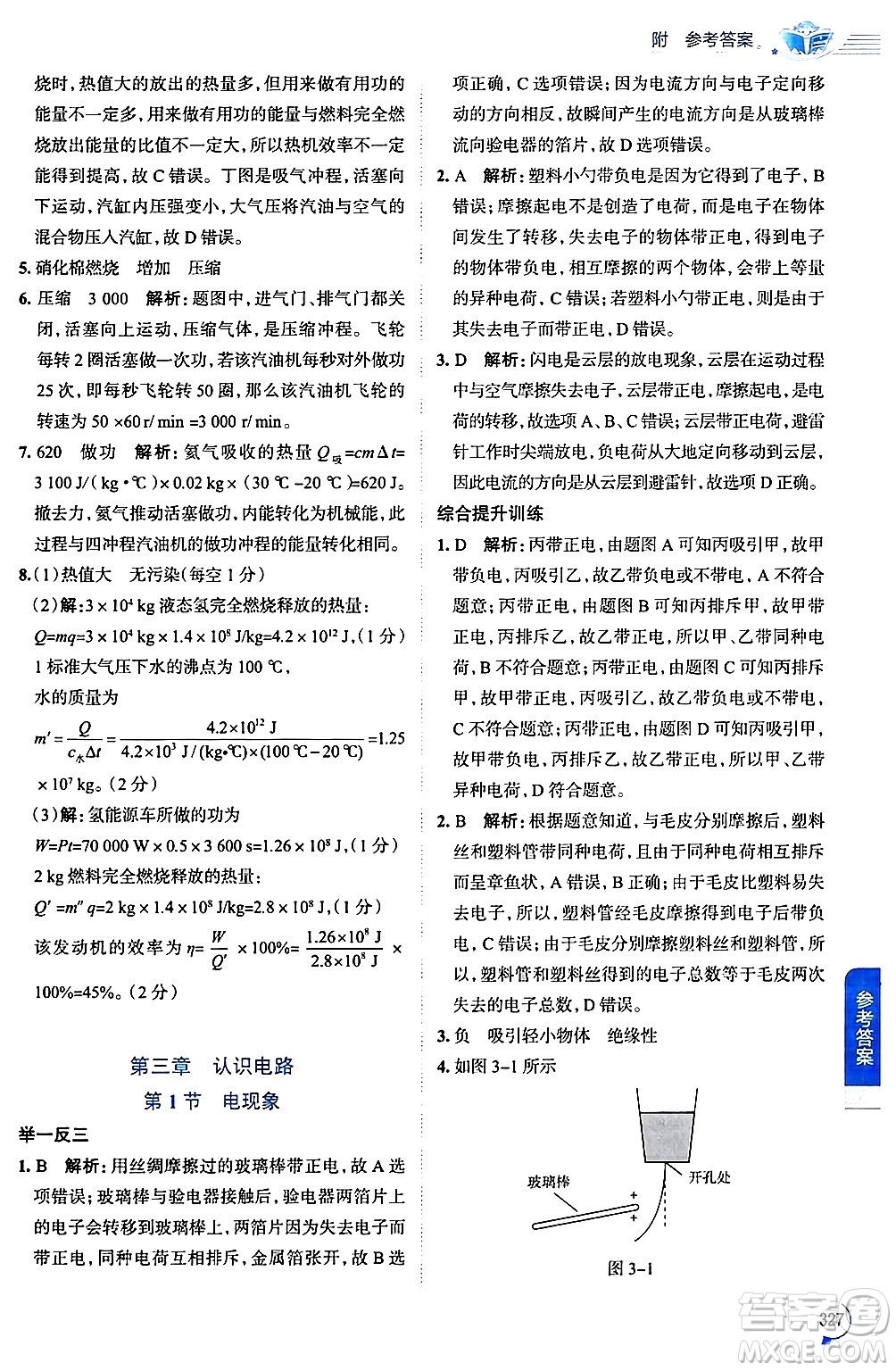 陜西人民教育出版社2024年秋中學(xué)教材全解九年級物理上冊教科版答案