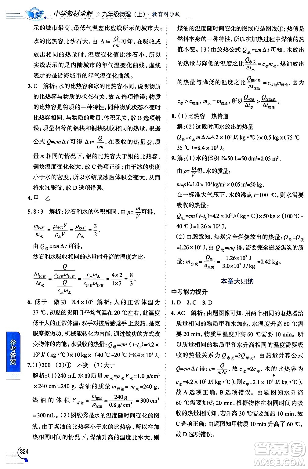 陜西人民教育出版社2024年秋中學(xué)教材全解九年級物理上冊教科版答案