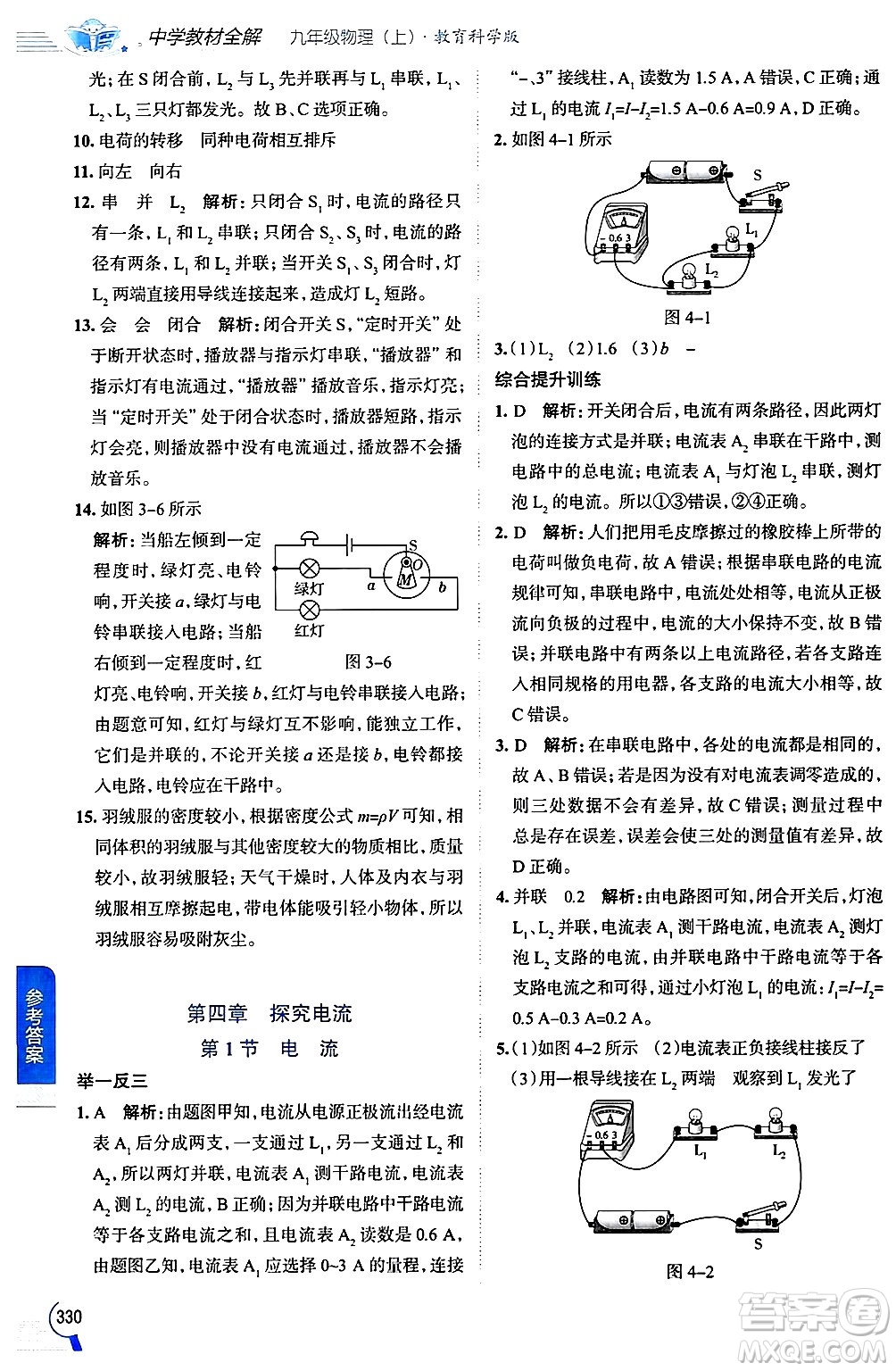 陜西人民教育出版社2024年秋中學(xué)教材全解九年級物理上冊教科版答案