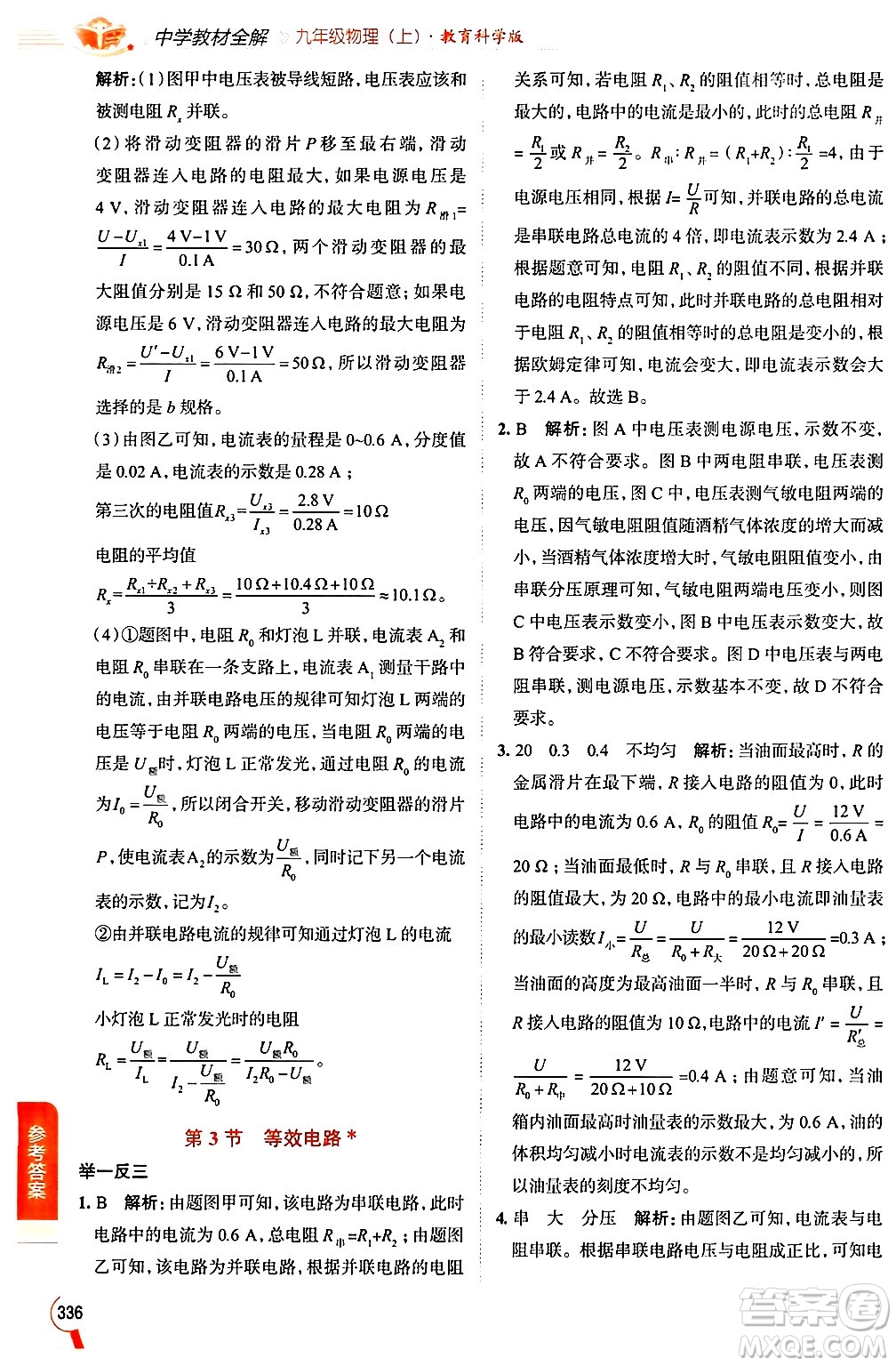 陜西人民教育出版社2024年秋中學(xué)教材全解九年級物理上冊教科版答案