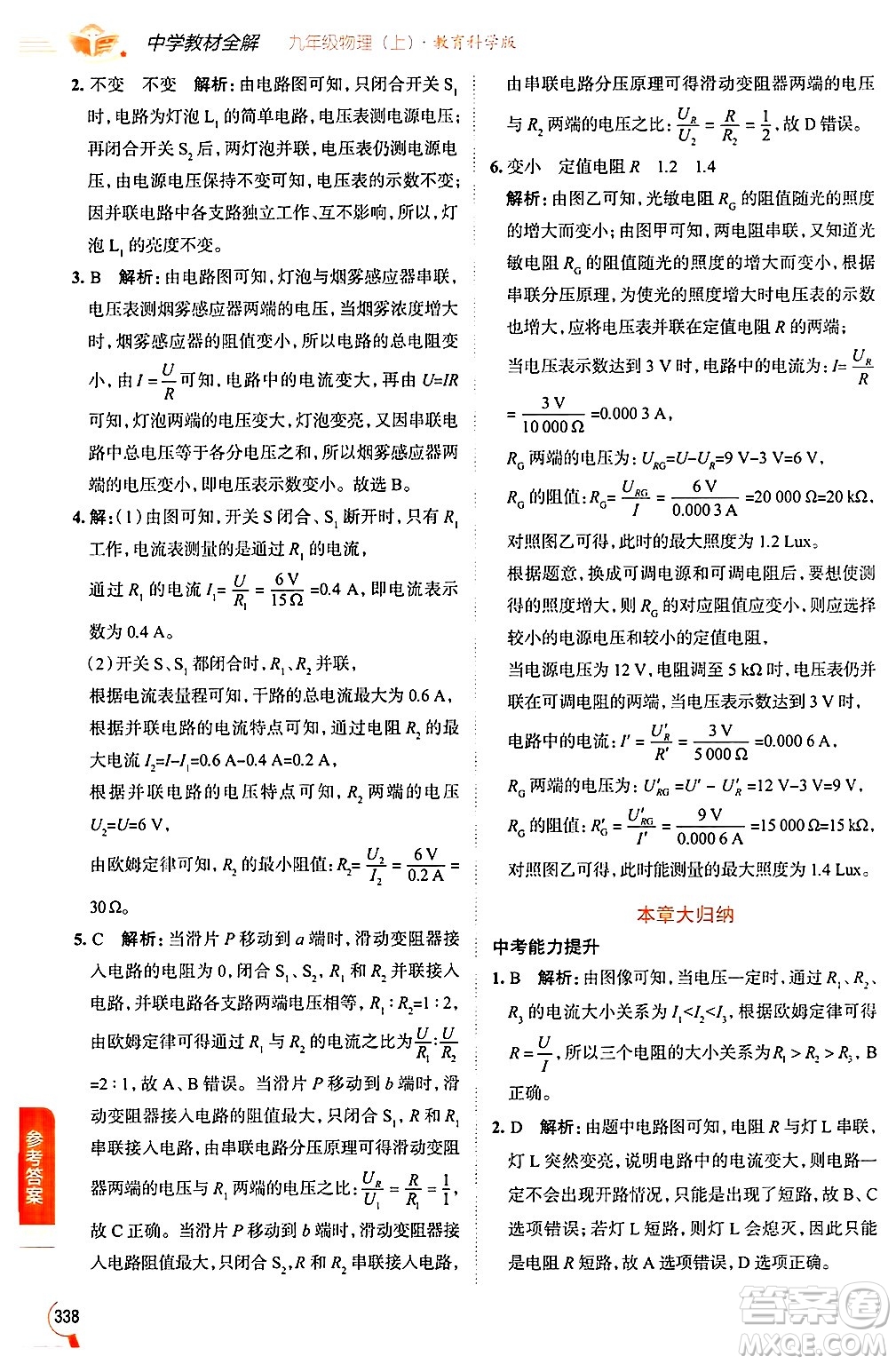 陜西人民教育出版社2024年秋中學(xué)教材全解九年級物理上冊教科版答案