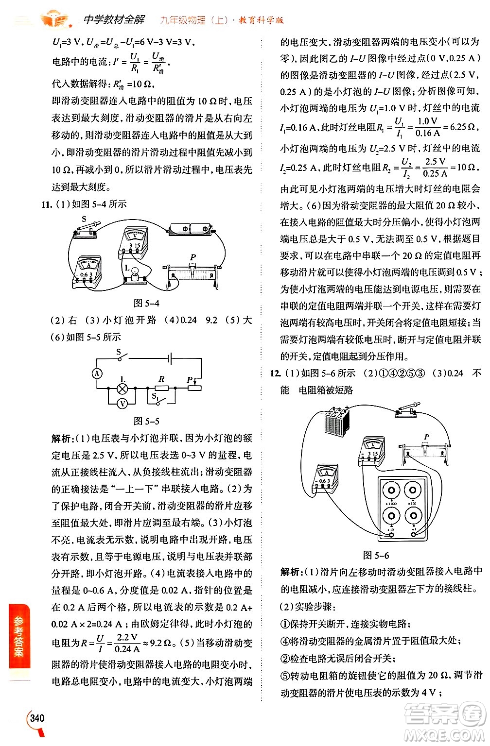 陜西人民教育出版社2024年秋中學(xué)教材全解九年級物理上冊教科版答案