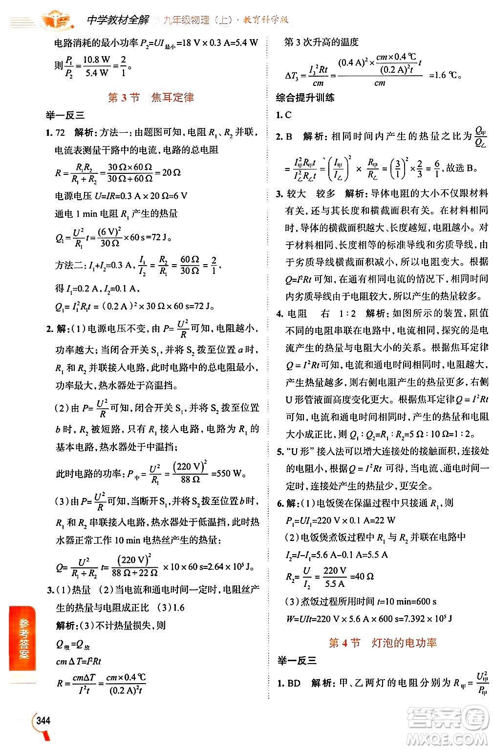 陜西人民教育出版社2024年秋中學(xué)教材全解九年級物理上冊教科版答案