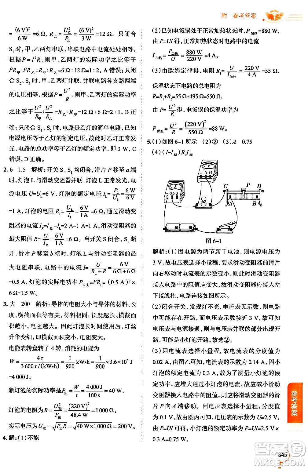 陜西人民教育出版社2024年秋中學(xué)教材全解九年級物理上冊教科版答案