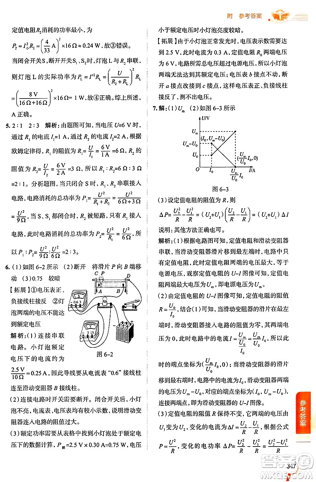 陜西人民教育出版社2024年秋中學(xué)教材全解九年級物理上冊教科版答案